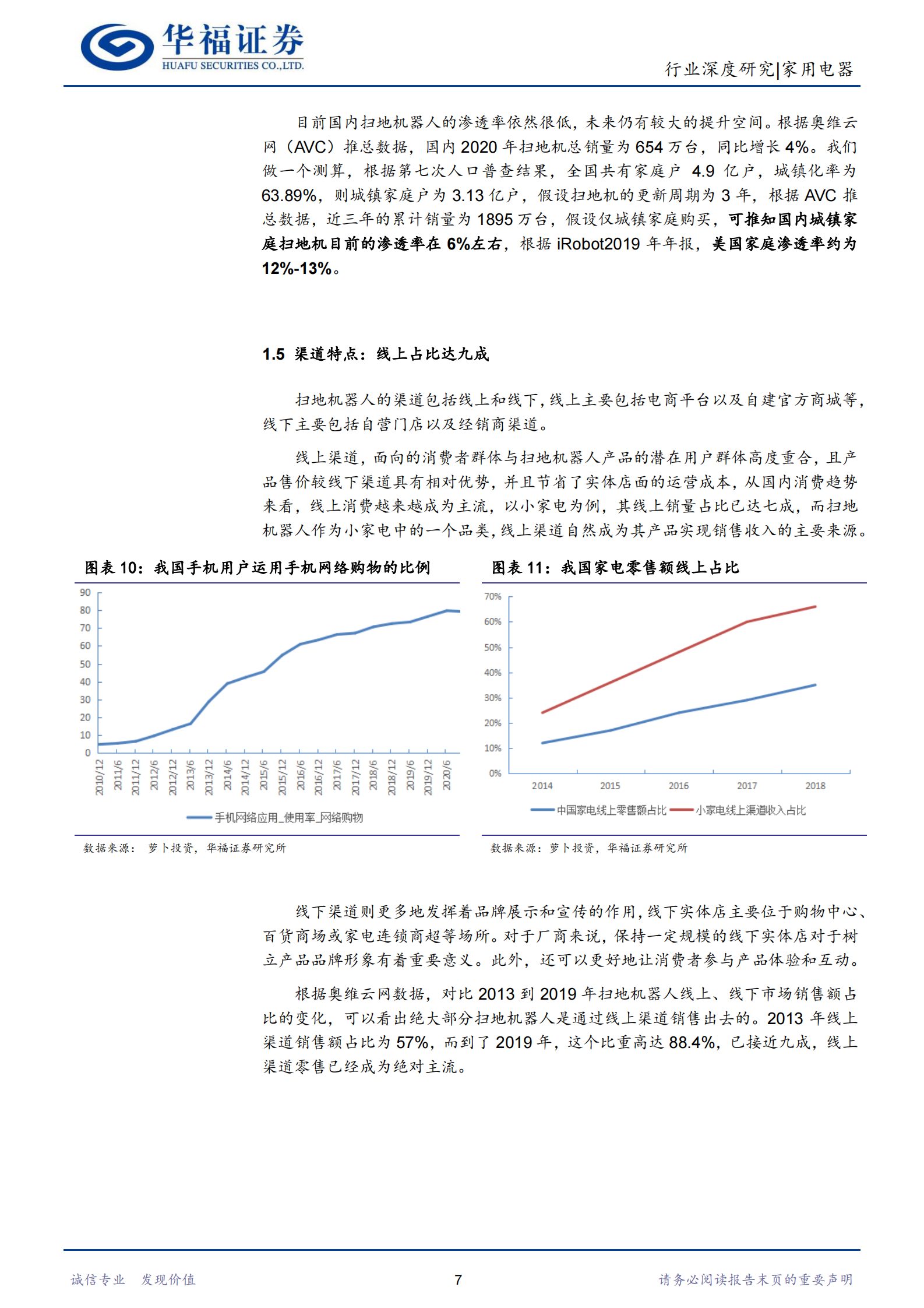 扫地机器人行业深度报告：从“玩具”到“工具”的升级，成长空间广阔-20210615-华福证券-21页 第10页
