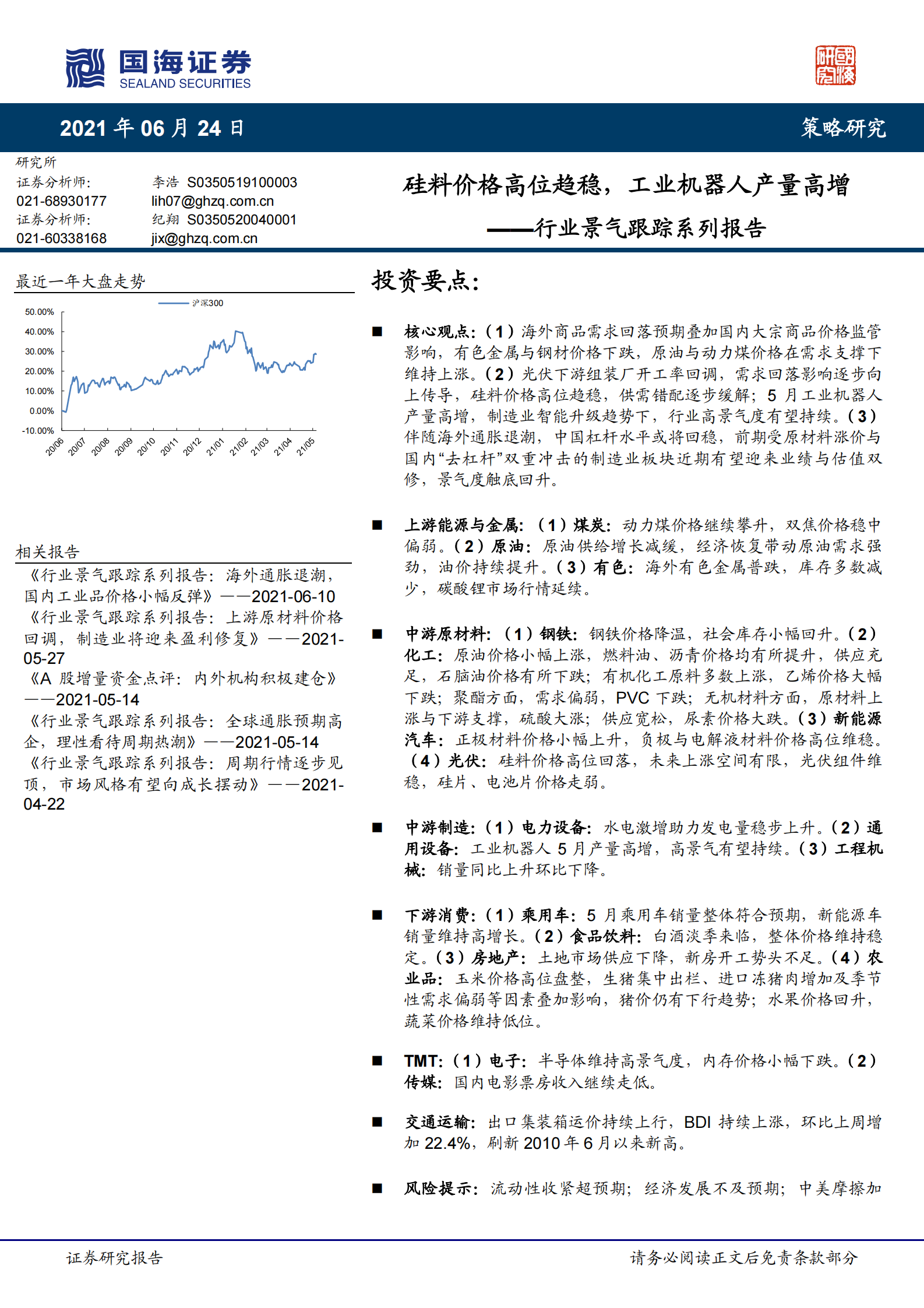 行业景气跟踪系列报告：硅料价格高位趋稳，工业机器人产量高增-20210624-国海证券-39页 第1页