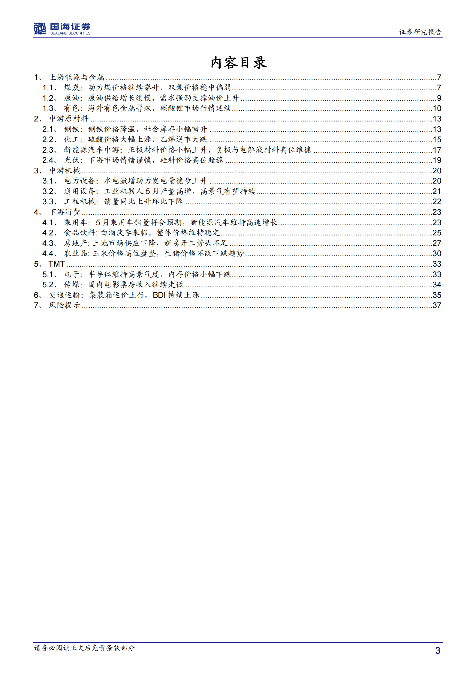 行业景气跟踪系列报告：硅料价格高位趋稳，工业机器人产量高增-20210624-国海证券-39页 第3页