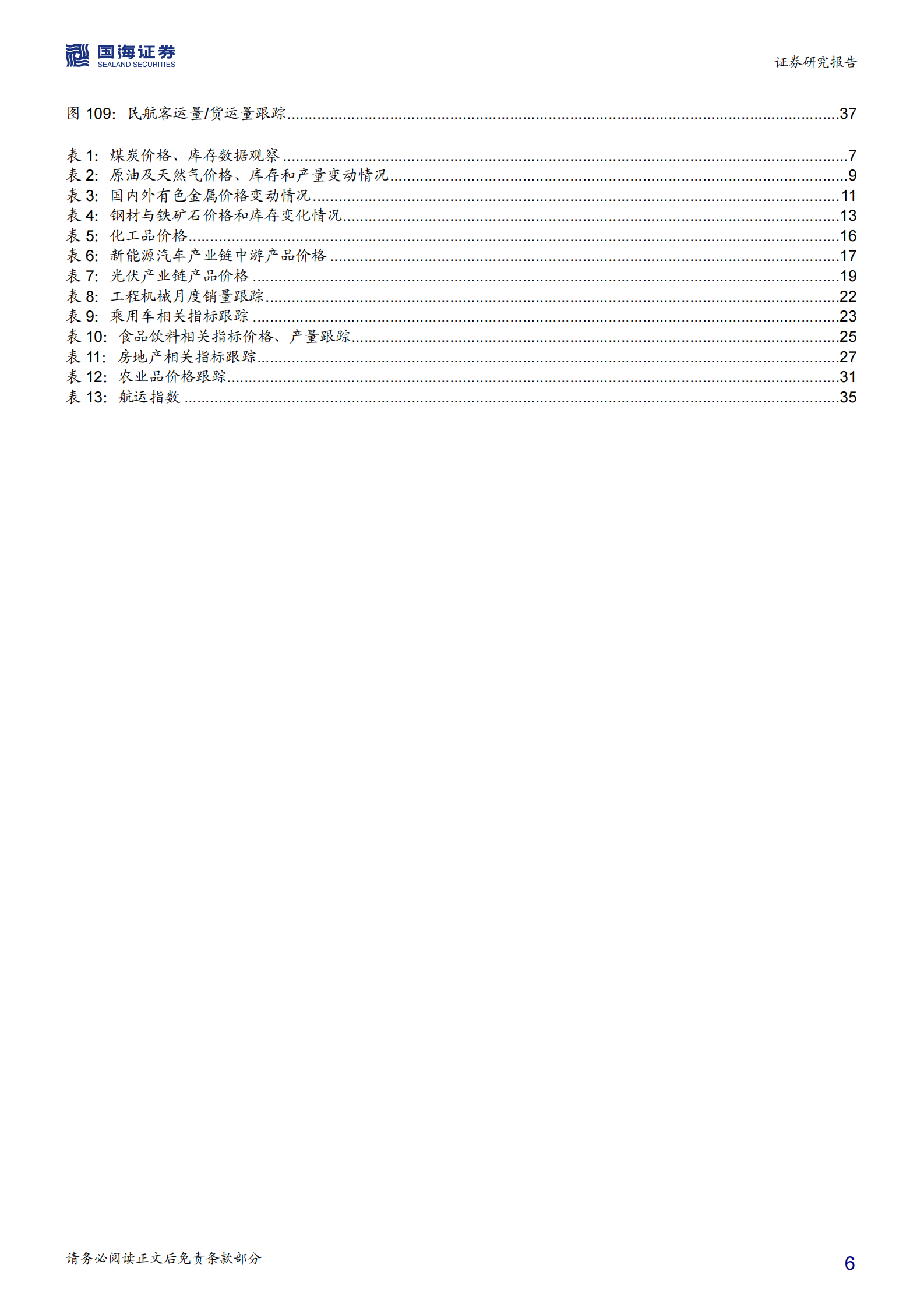 行业景气跟踪系列报告：硅料价格高位趋稳，工业机器人产量高增-20210624-国海证券-39页 第6页