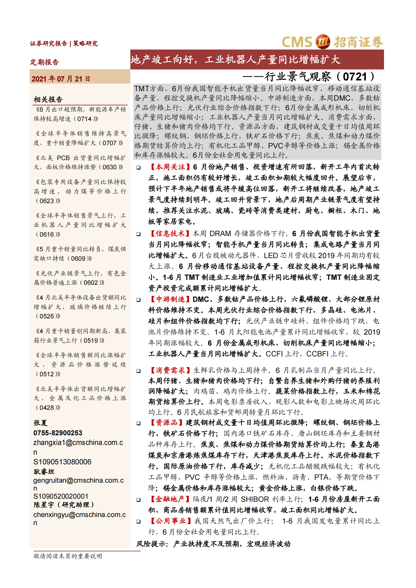 行业景气观察：地产竣工向好，工业机器人产量同比增幅扩大-20210721-招商证券-39页 第1页