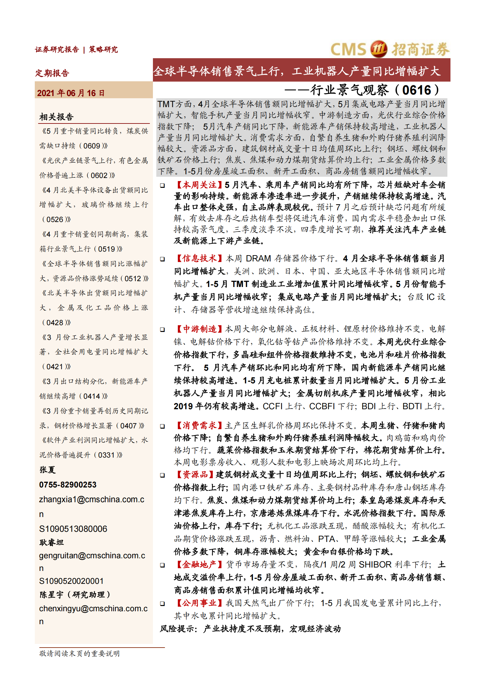 行业景气观察：全球半导体销售景气上行，工业机器人产量同比增幅扩大-20210616-招商证券-39页 第1页