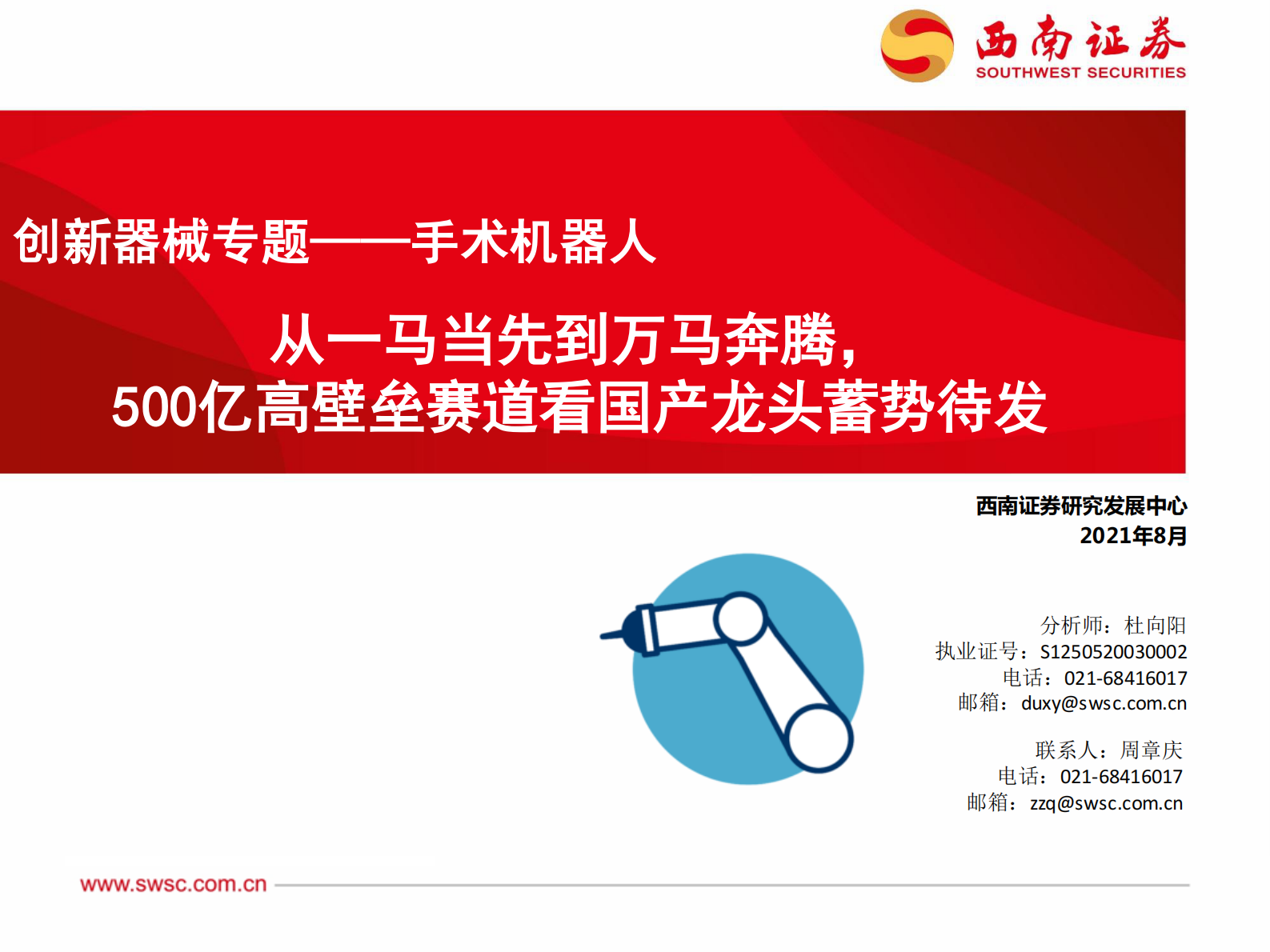 医疗器械行业创新器械专题：手术机器人，从一马当先到万马奔腾，500亿高壁垒赛道看国产龙头蓄势待发-20210812-西南证券-98页 第1页