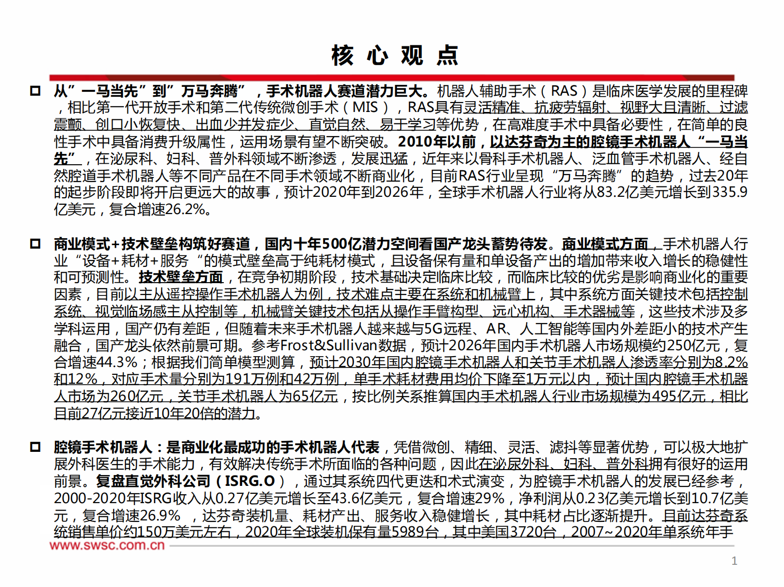 医疗器械行业创新器械专题：手术机器人，从一马当先到万马奔腾，500亿高壁垒赛道看国产龙头蓄势待发-20210812-西南证券-98页 第2页