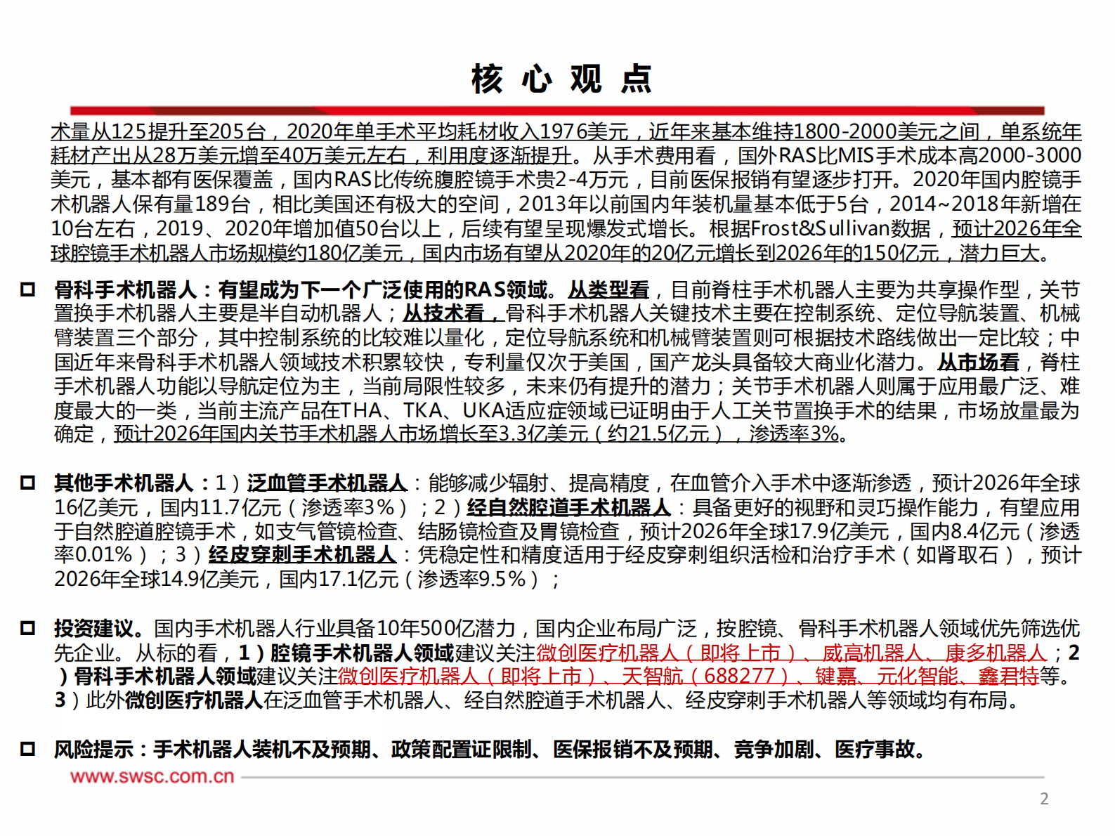 医疗器械行业创新器械专题：手术机器人，从一马当先到万马奔腾，500亿高壁垒赛道看国产龙头蓄势待发-20210812-西南证券-98页 第3页