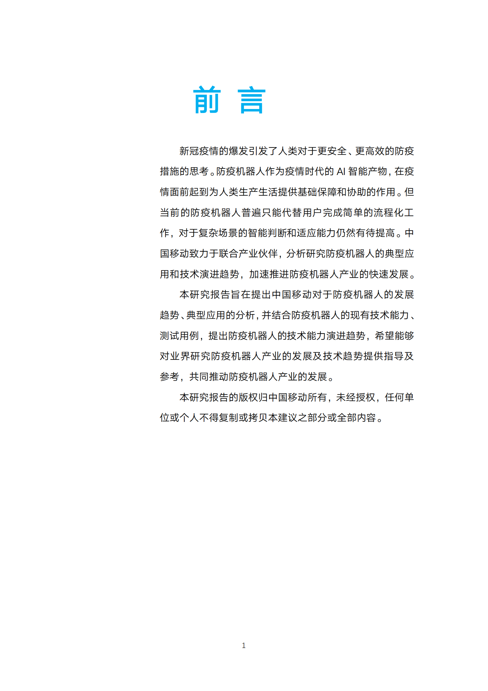 中国移动-5G防疫机器人研究报告-2021.5-34页 第2页