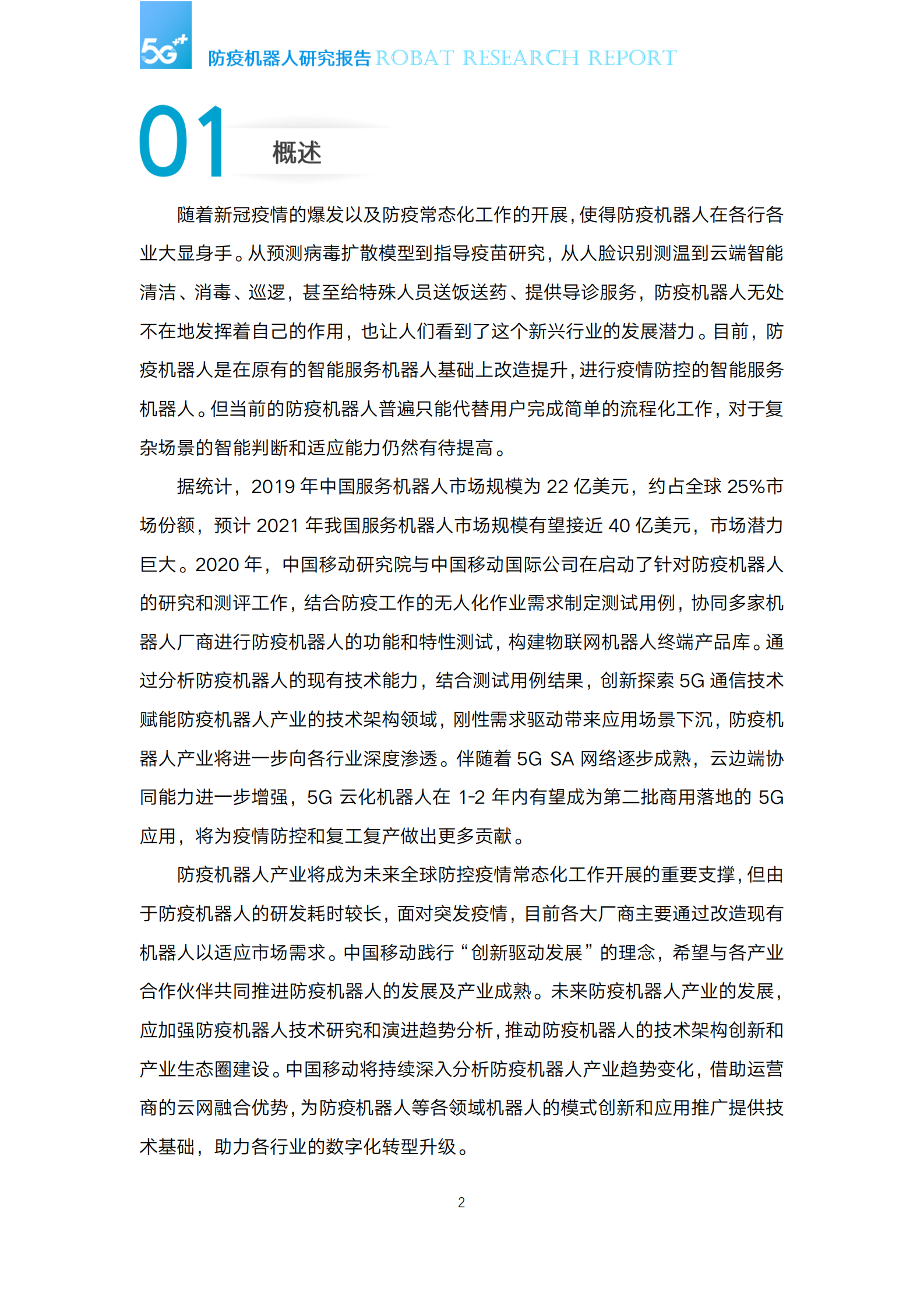 中国移动-5G防疫机器人研究报告-2021.5-34页 第4页