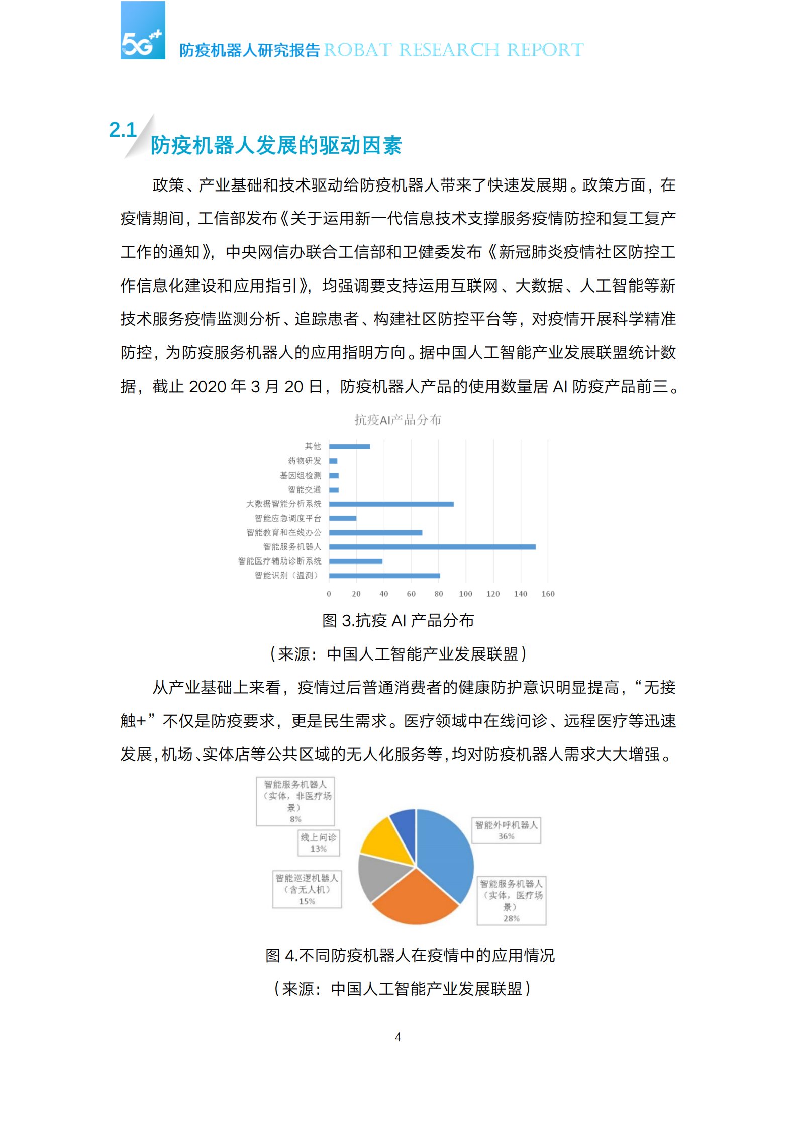中国移动-5G防疫机器人研究报告-2021.5-34页 第6页