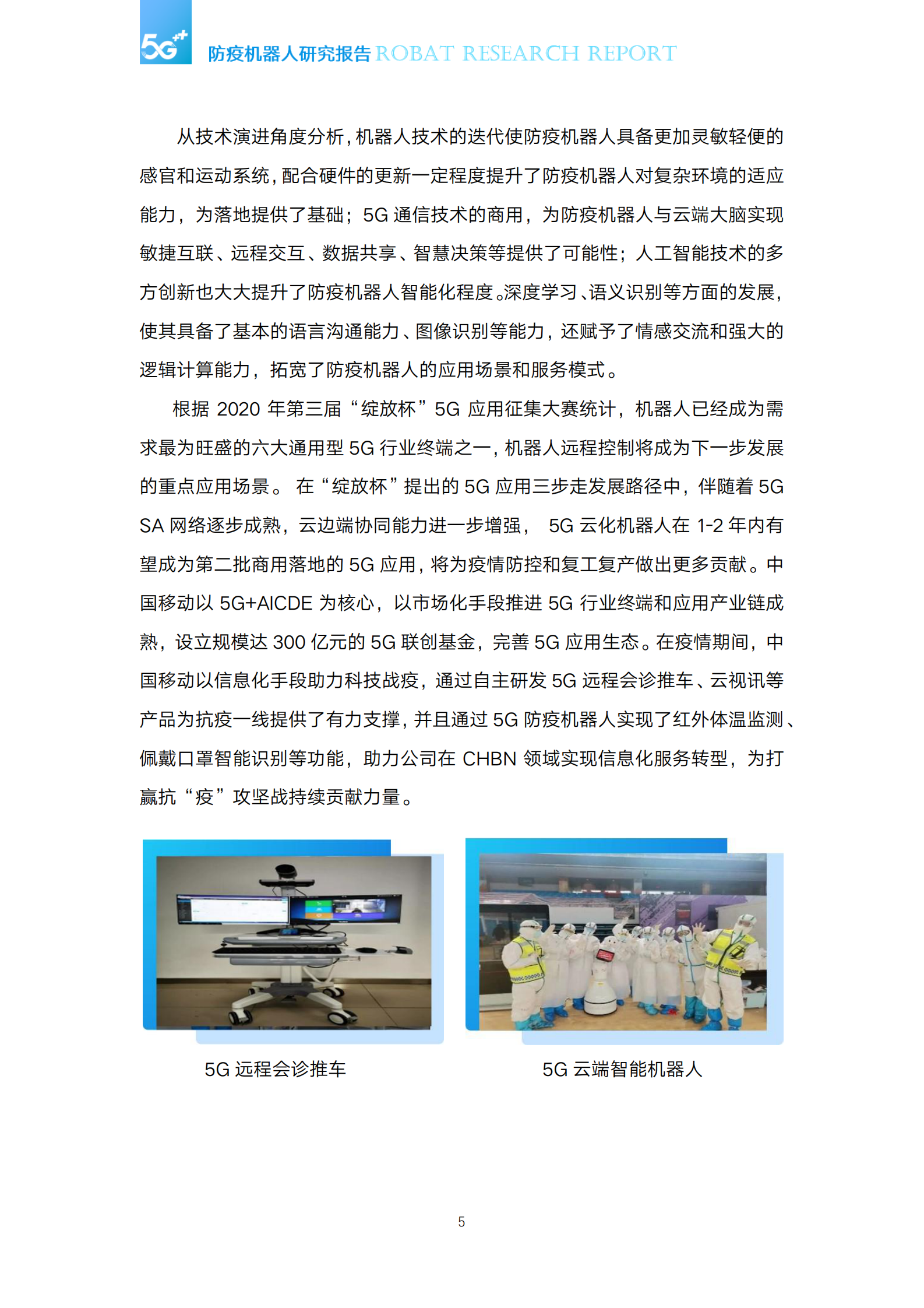 中国移动-5G防疫机器人研究报告-2021.5-34页 第7页