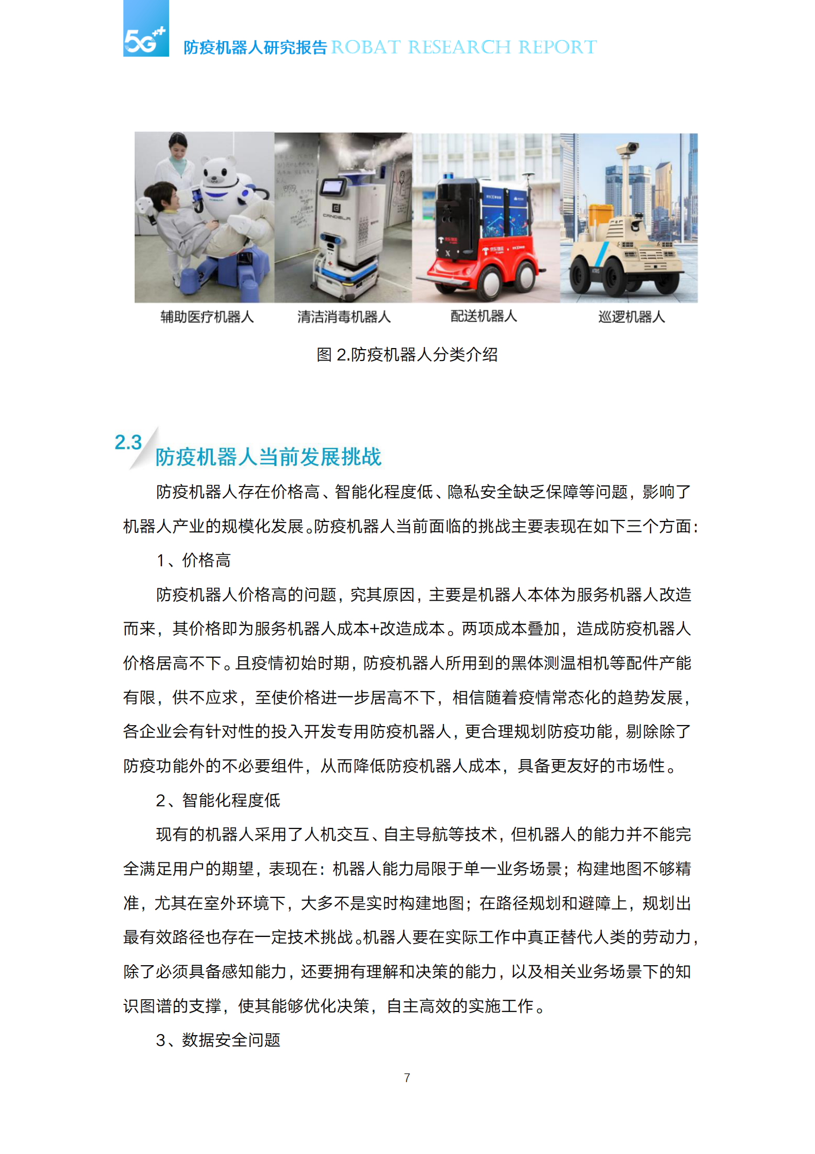 中国移动-5G防疫机器人研究报告-2021.5-34页 第9页