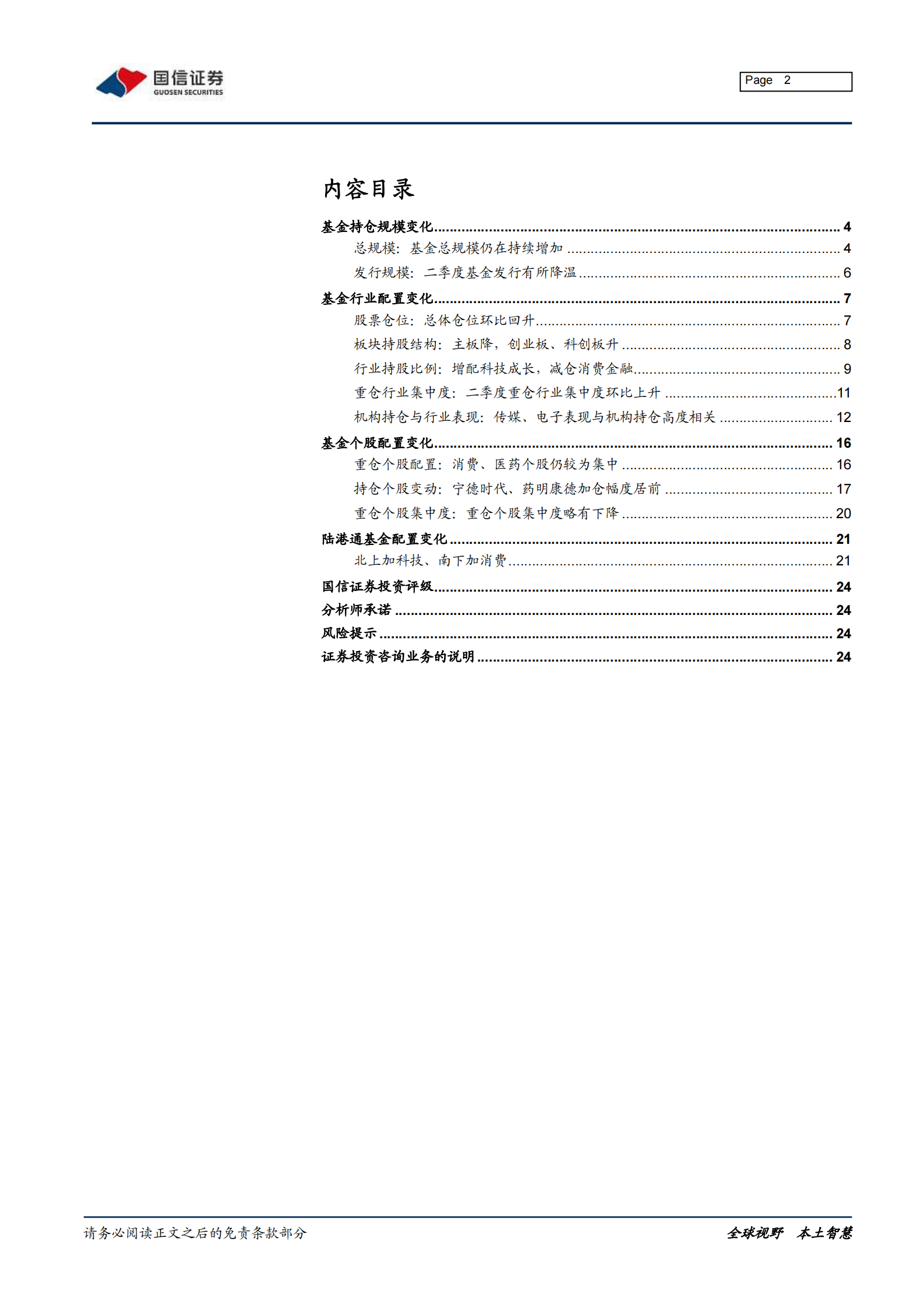 2021年二季度基金详细持仓分析：仓位回升，加科技成长、减消费金融-20210722-国信证券-25页 第2页