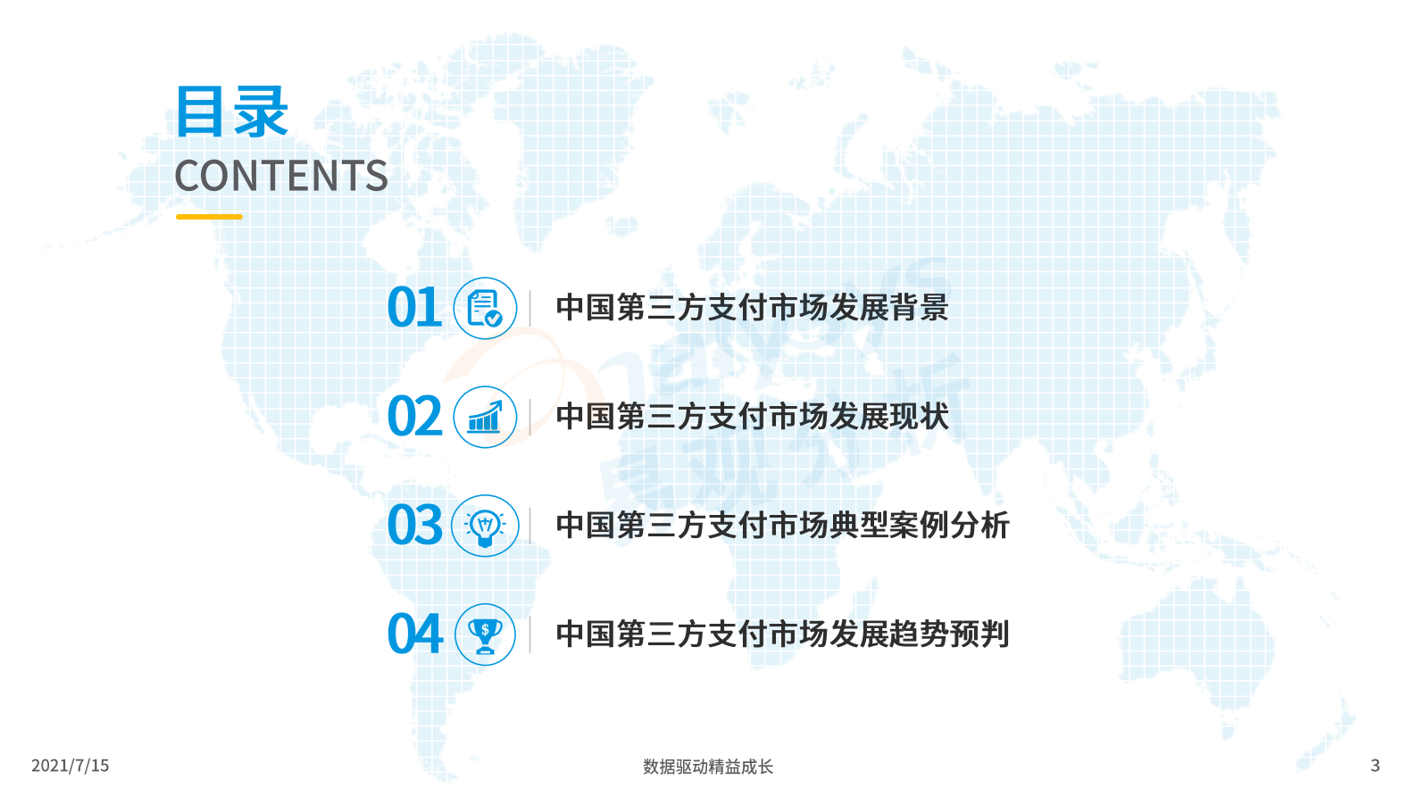 C中国第三方支付市场数字化发展专题分析 第3页