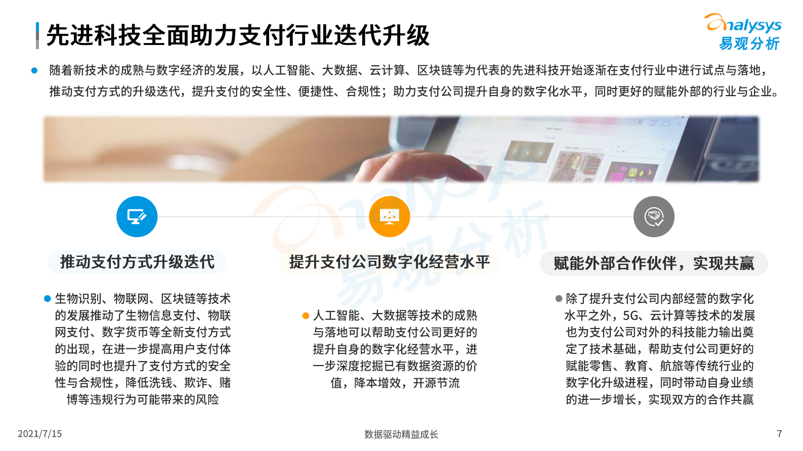 C中国第三方支付市场数字化发展专题分析 第7页