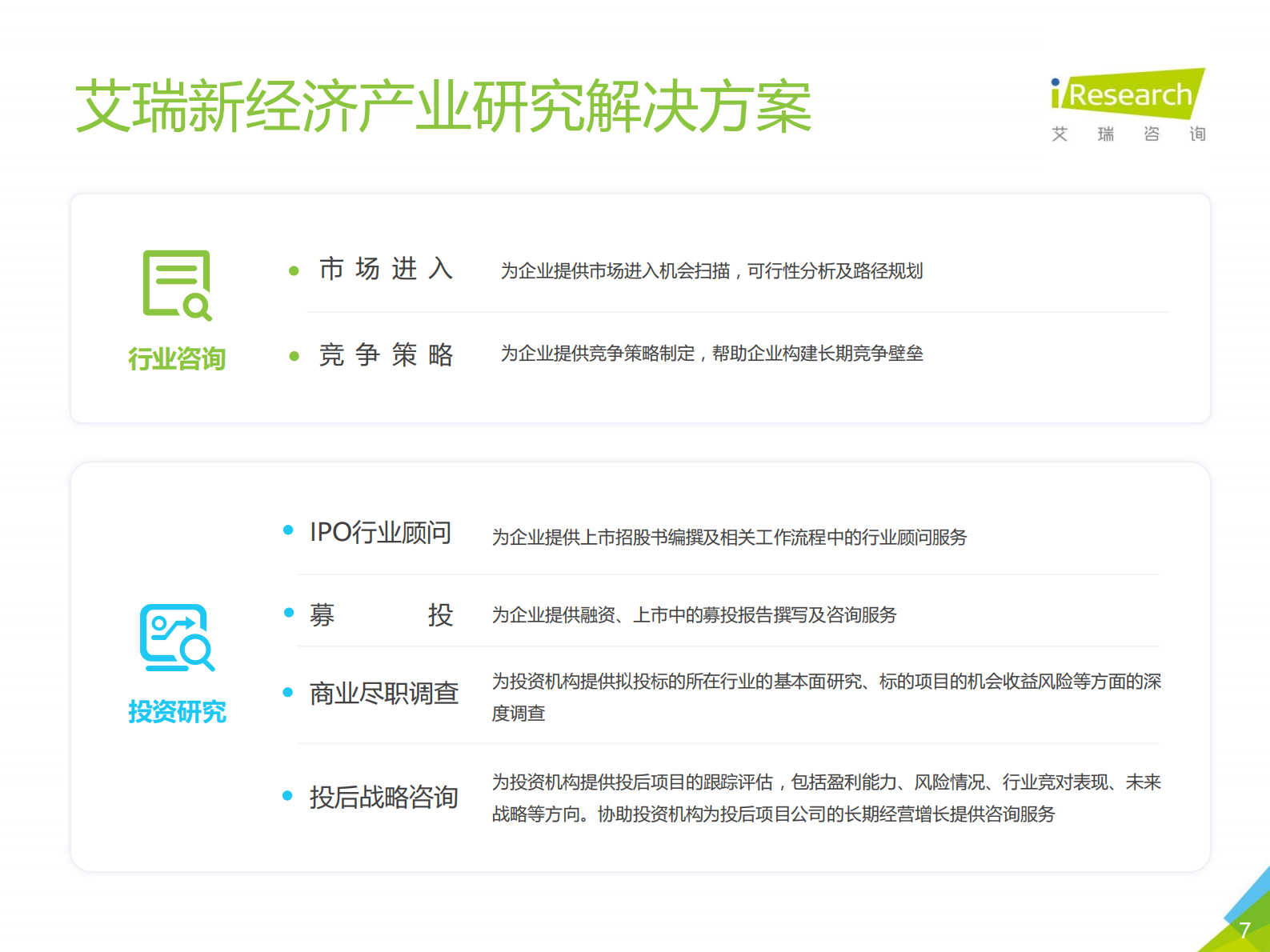 艾瑞咨询：2021Q1中国第三方支付行业数据发布-12页 第7页