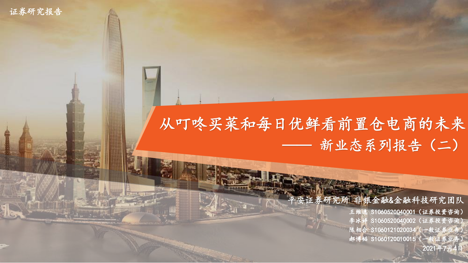 金融科技行业新业态系列报告（二）：从叮咚买菜和每日优鲜看前置仓电商的未来-20210704-平安证券-33页 第1页