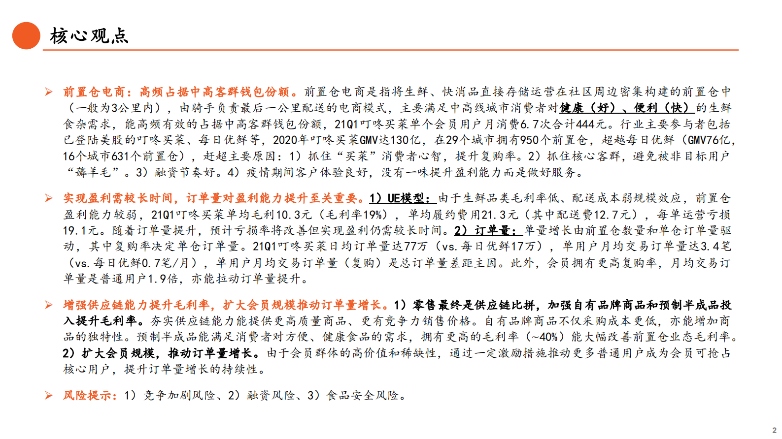 金融科技行业新业态系列报告（二）：从叮咚买菜和每日优鲜看前置仓电商的未来-20210704-平安证券-33页 第2页