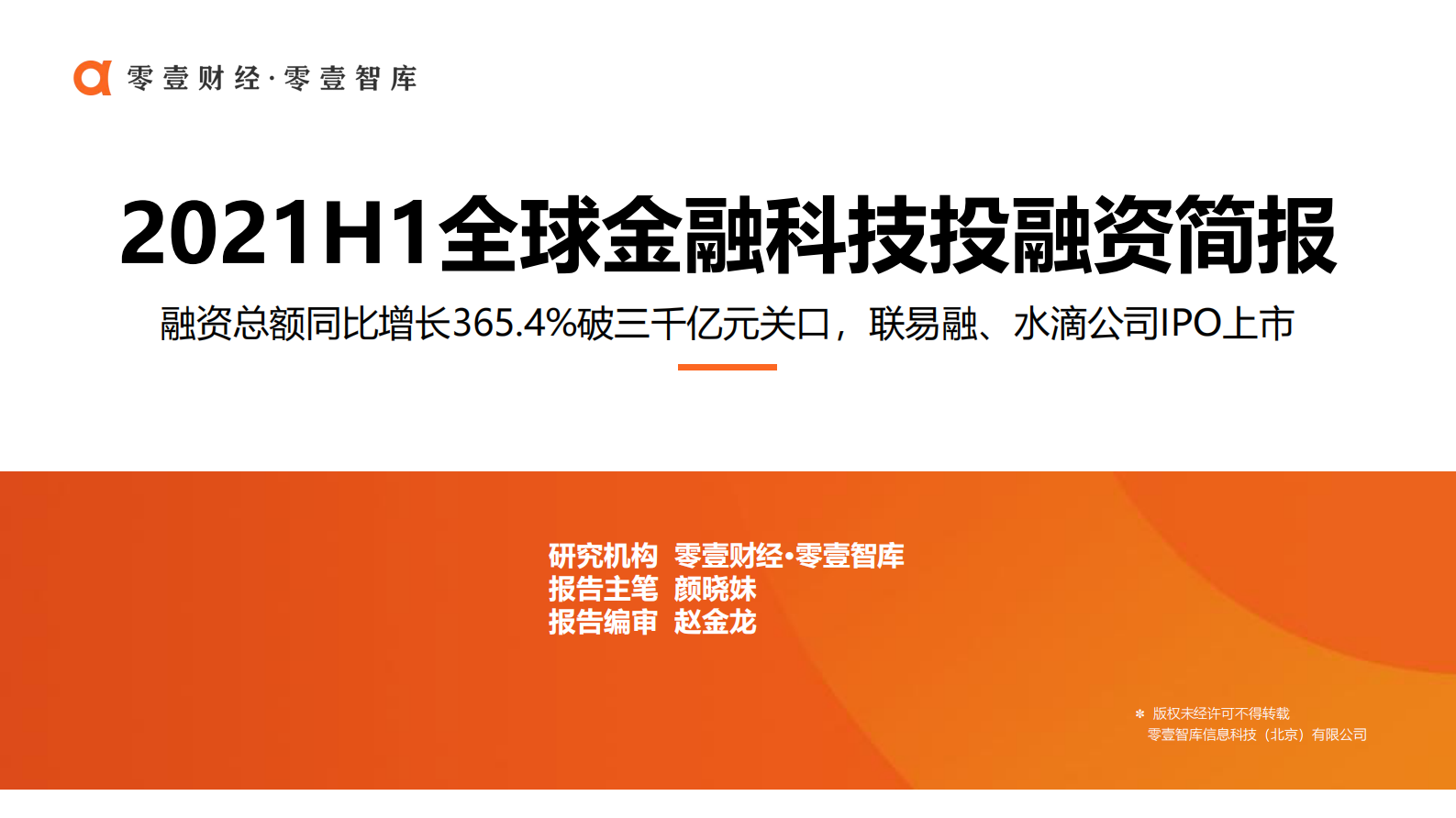 零壹智库-2021H1全球金融科技投融资简报-27页 第1页
