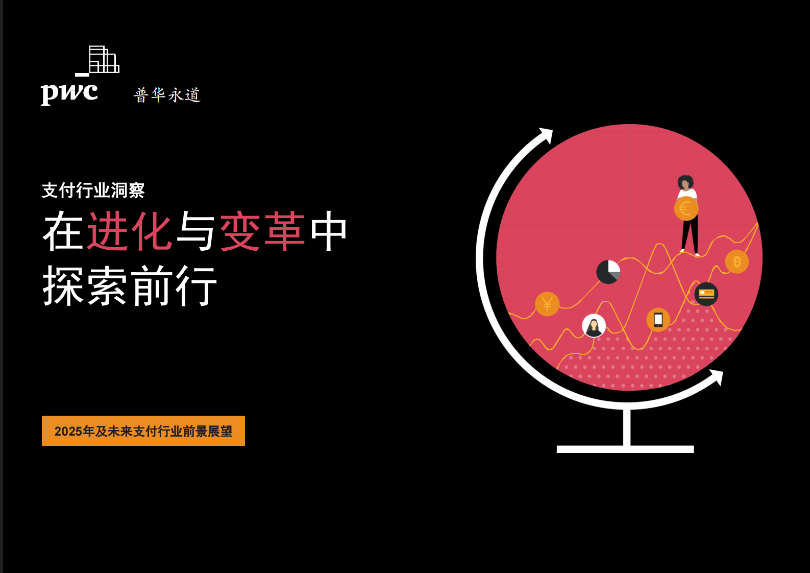 支付行业洞察：金融业2025年及未来展望 第1页