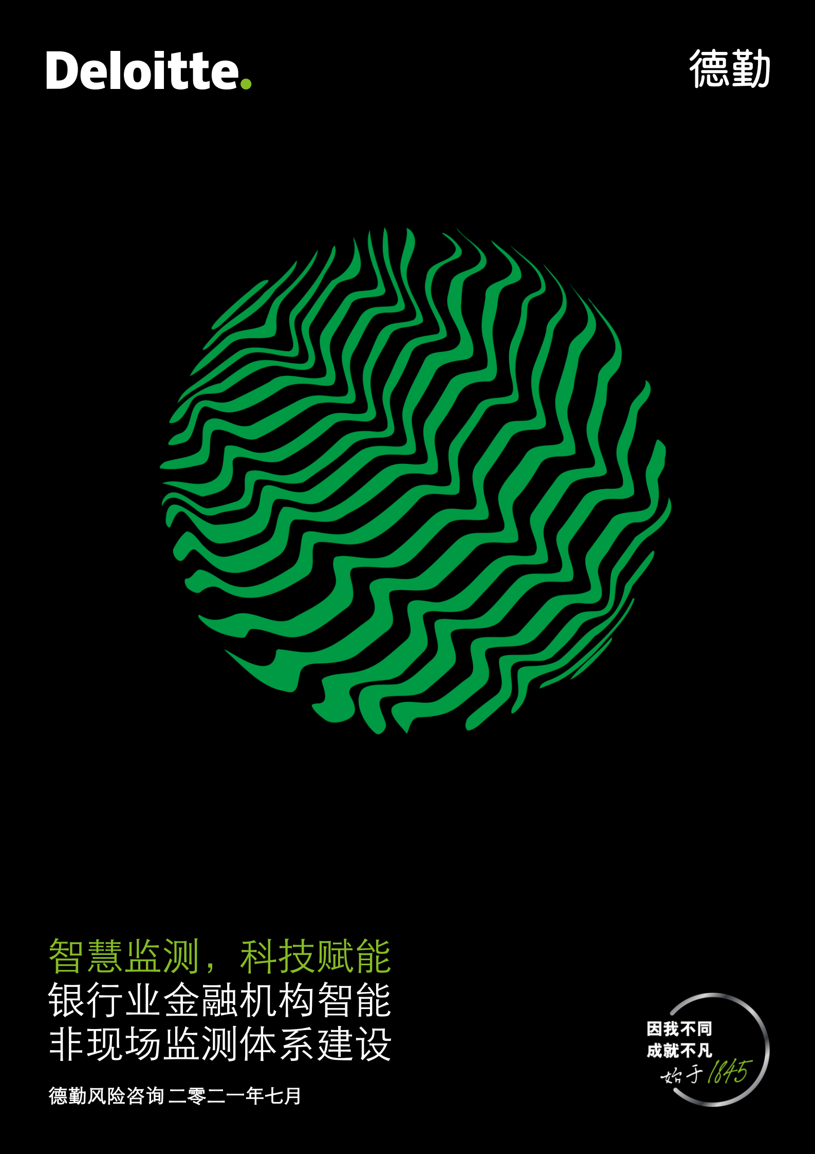 智慧监测，科技赋能——银行业金融机构智能非现场监测体系建设-17页 第1页