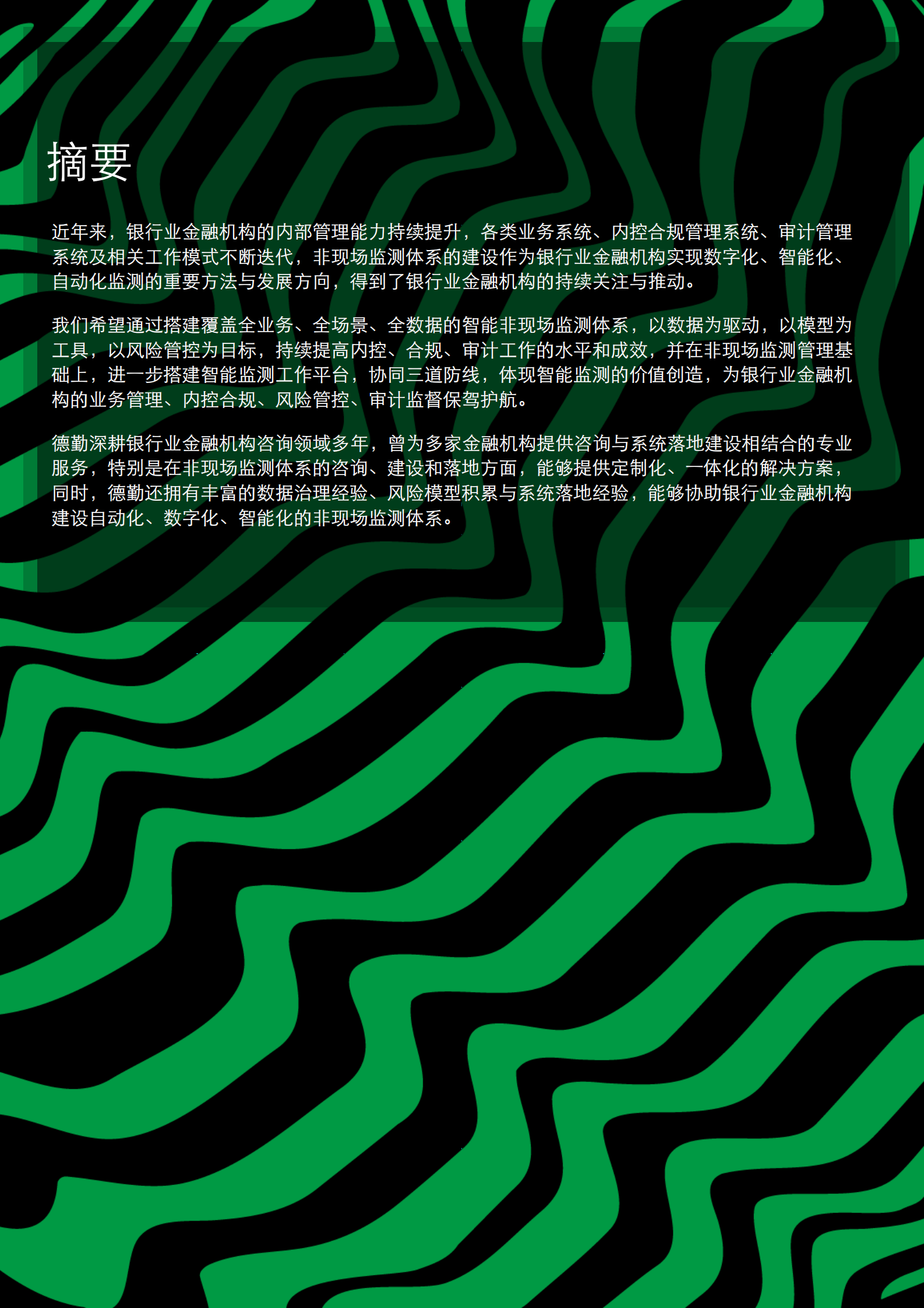 智慧监测，科技赋能——银行业金融机构智能非现场监测体系建设-17页 第3页