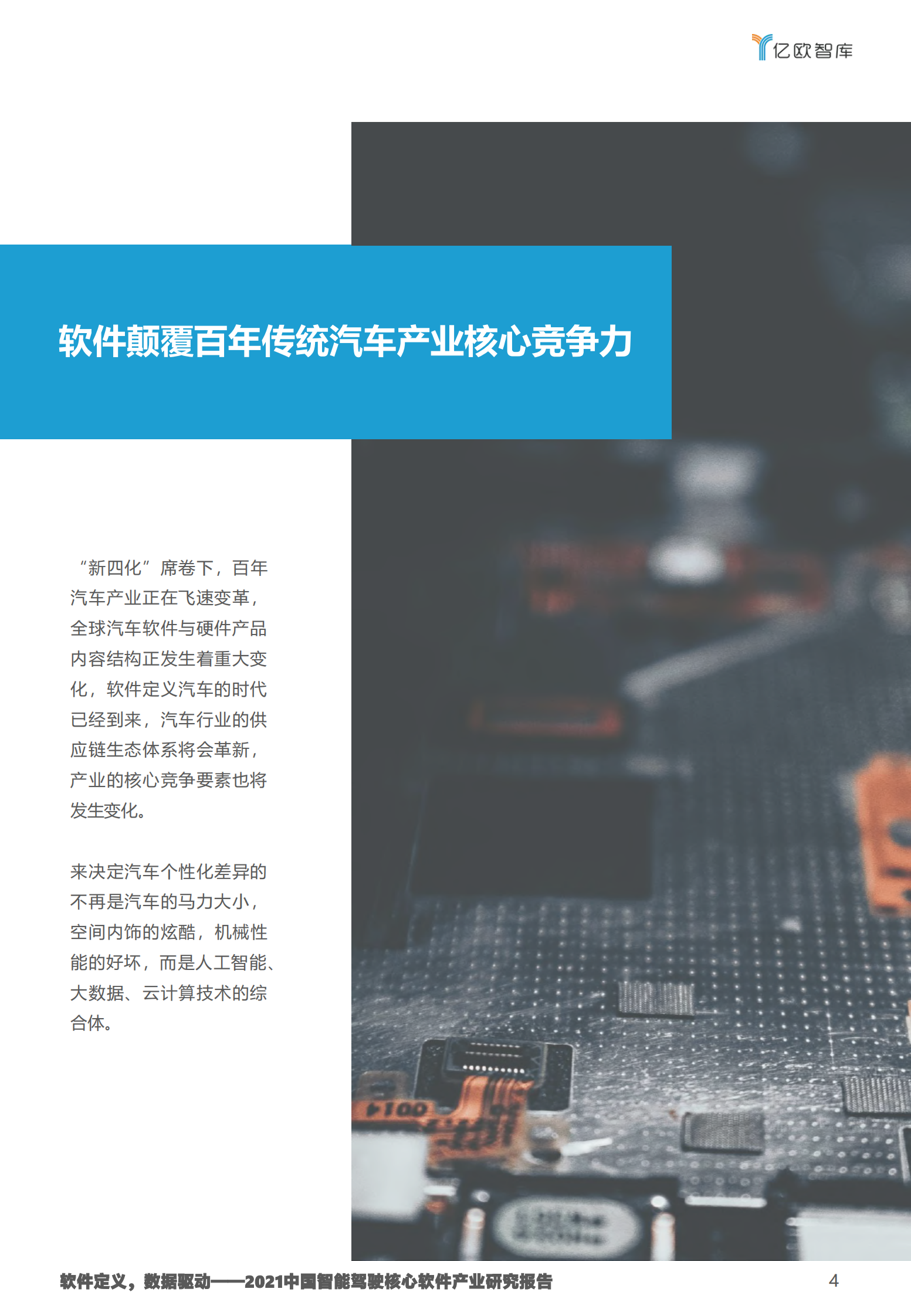 2021中国智能驾驶核心软件产业研究报告-亿欧智库-2021.7-48页 第4页