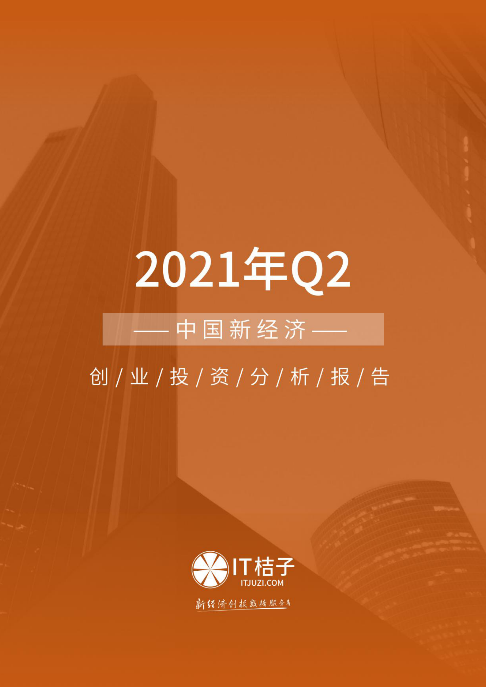 B1【IT桔子】2021年Q2中国新经济创业投资数据分析报告 第1页
