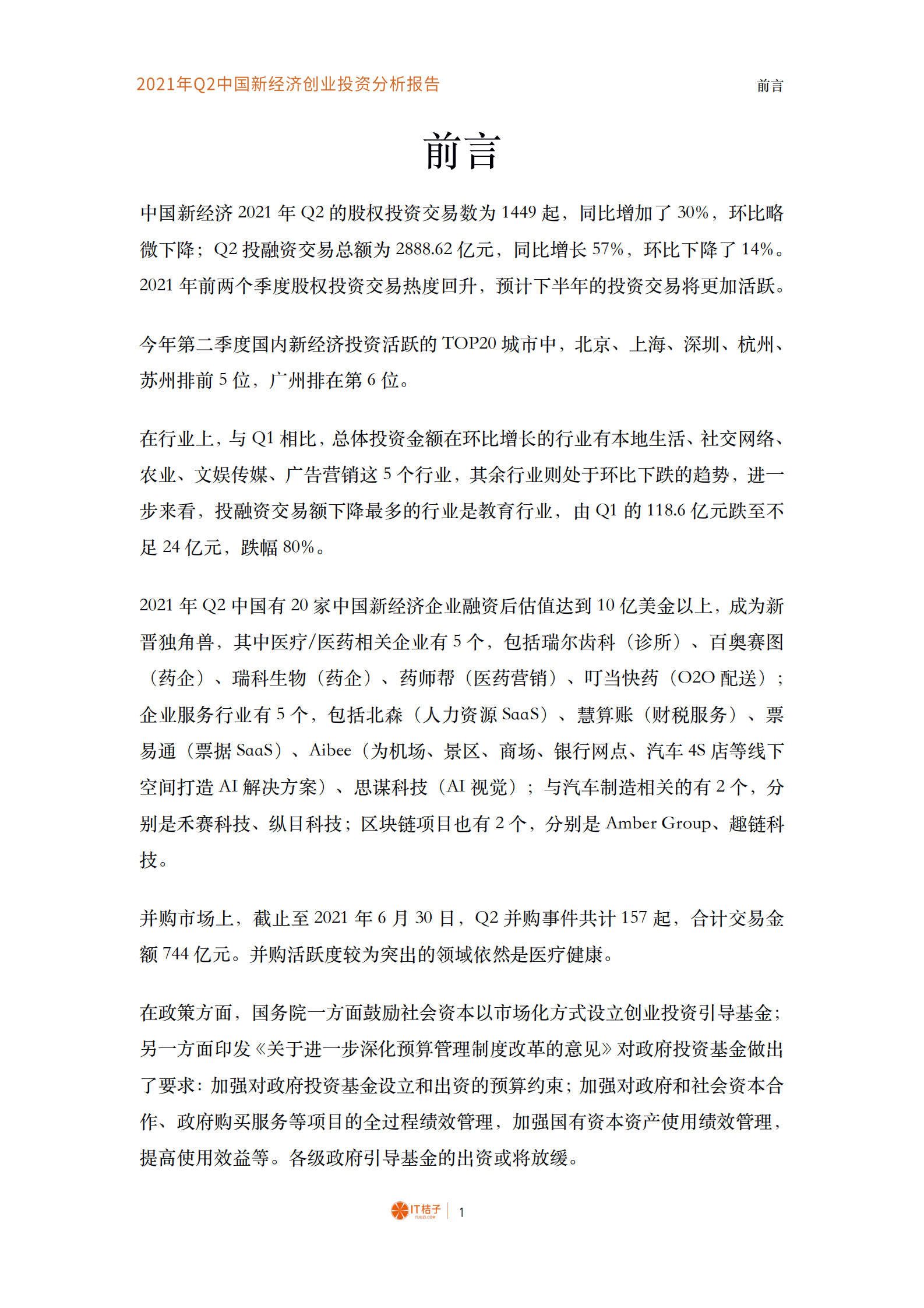 B1【IT桔子】2021年Q2中国新经济创业投资数据分析报告 第2页