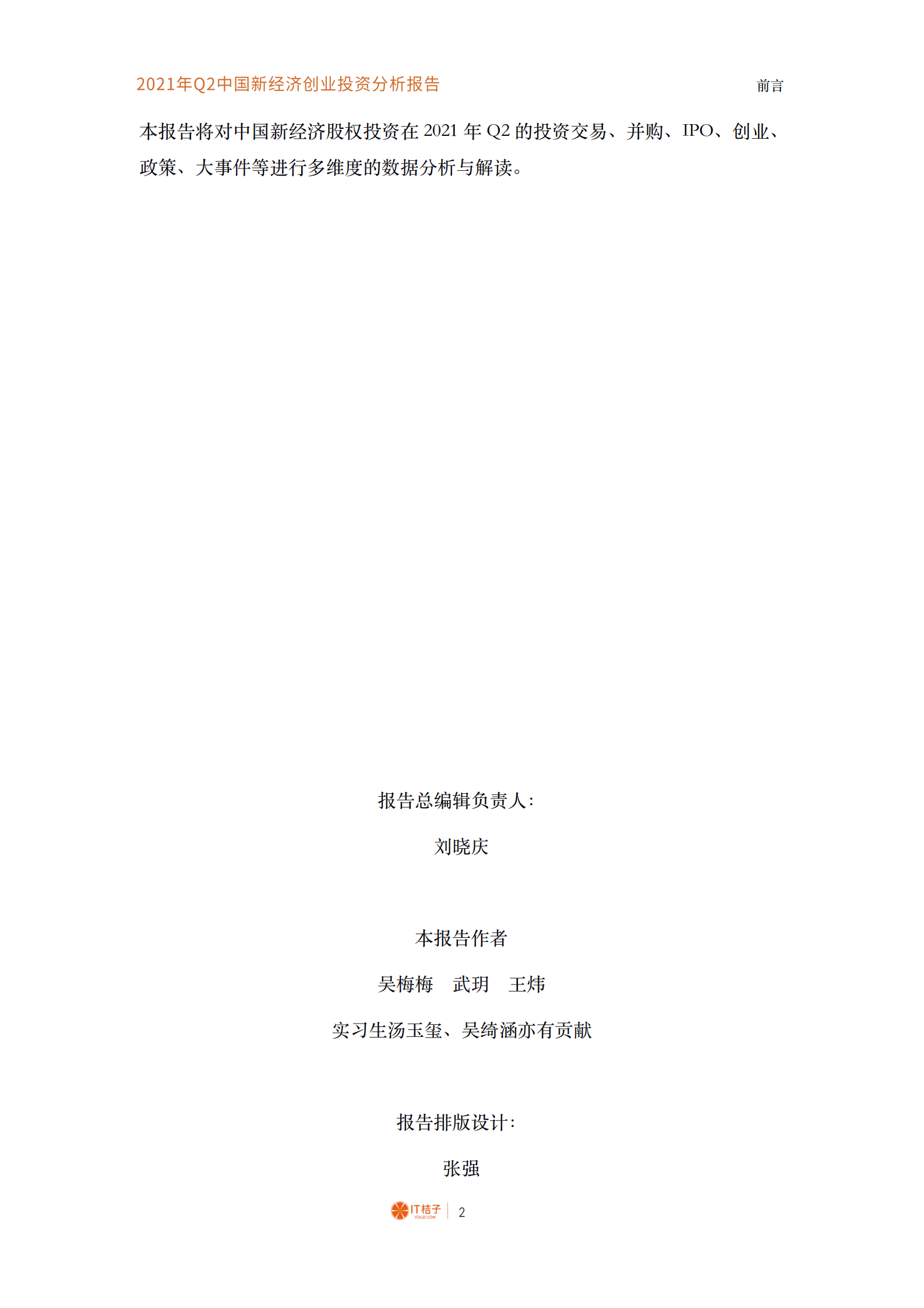 B1【IT桔子】2021年Q2中国新经济创业投资数据分析报告 第3页