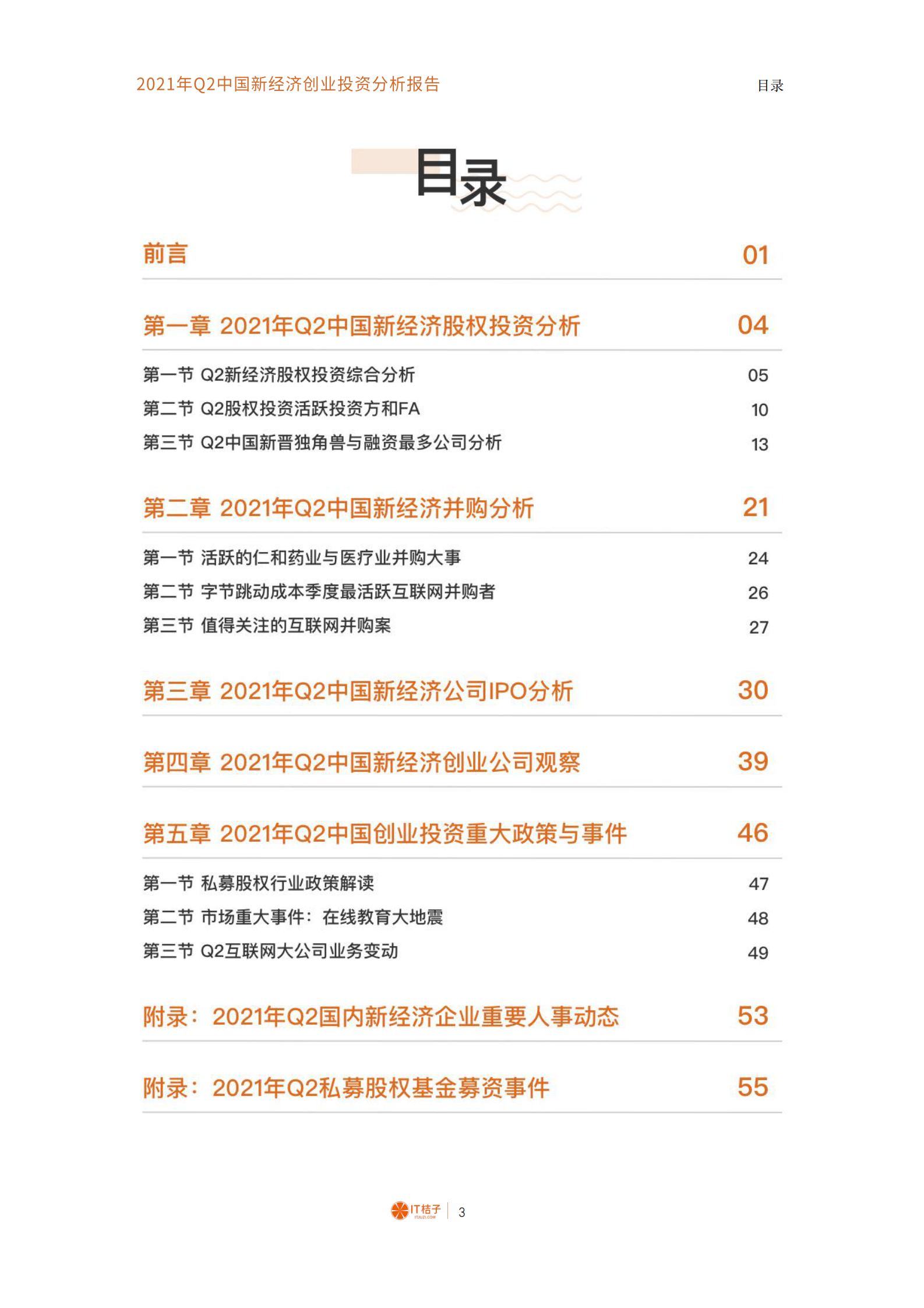 B1【IT桔子】2021年Q2中国新经济创业投资数据分析报告 第4页