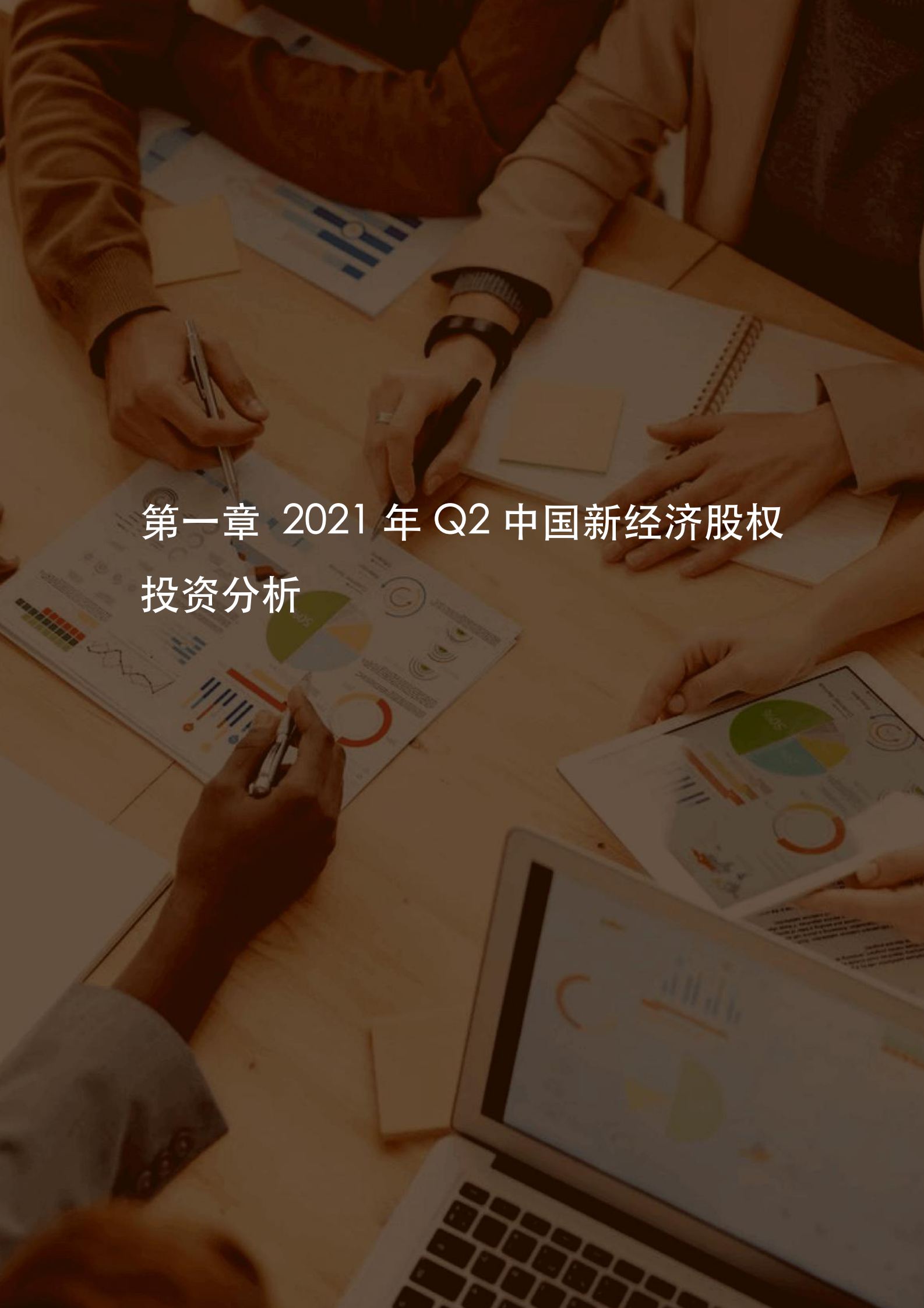B1【IT桔子】2021年Q2中国新经济创业投资数据分析报告 第5页