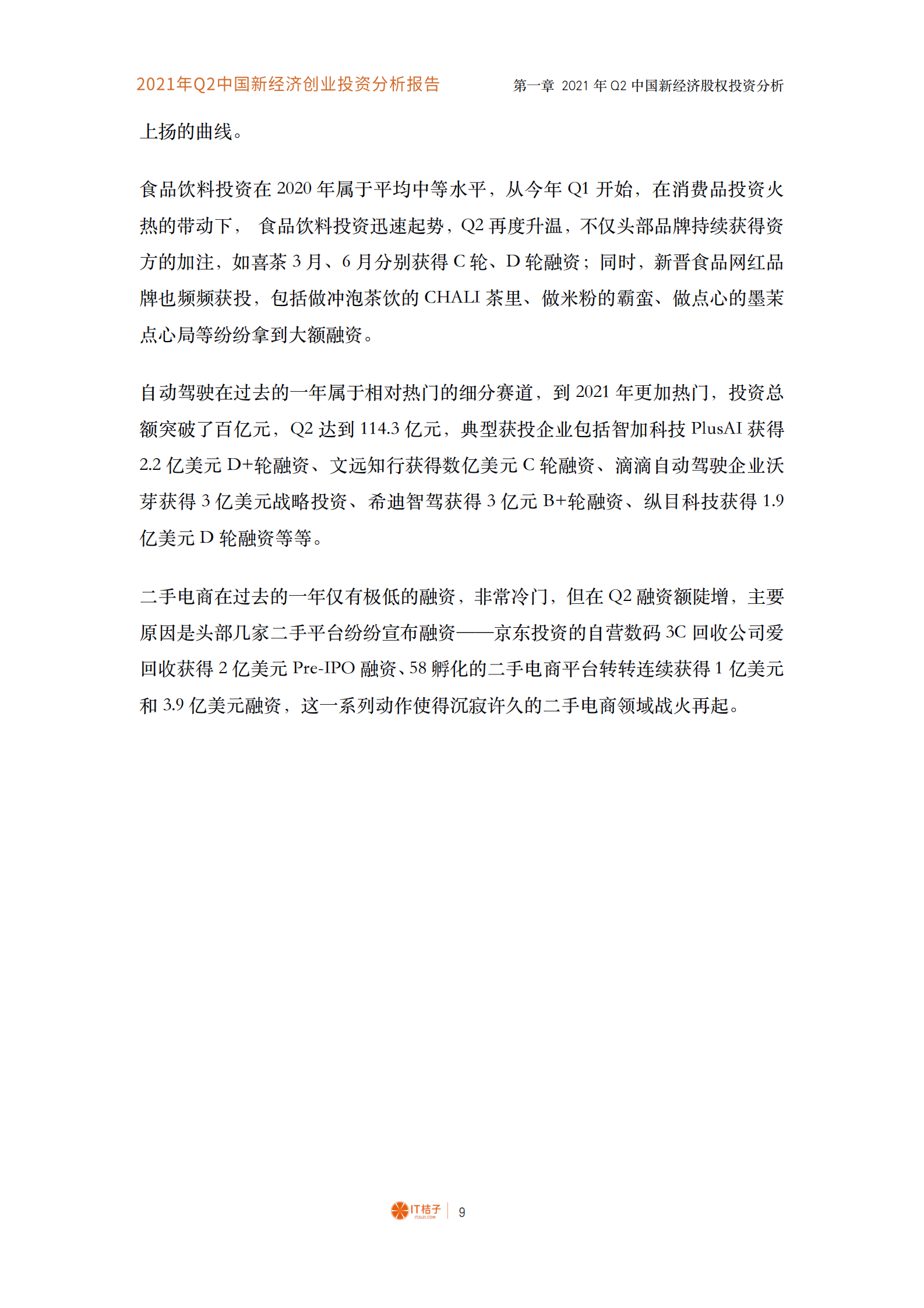 B1【IT桔子】2021年Q2中国新经济创业投资数据分析报告 第10页