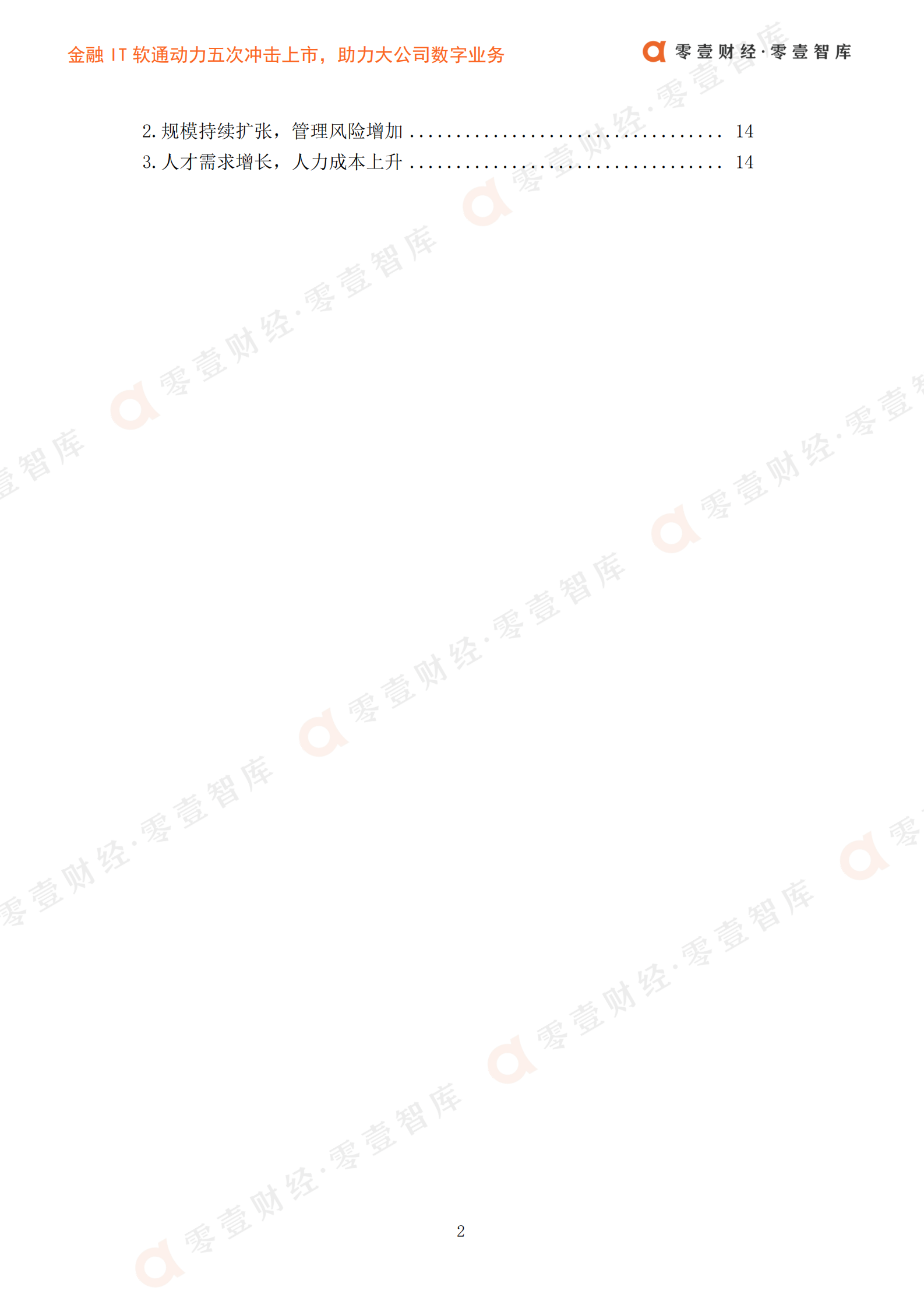 B零壹智库-零壹金融科技案例系列报告-金融IT软通动力 第5页