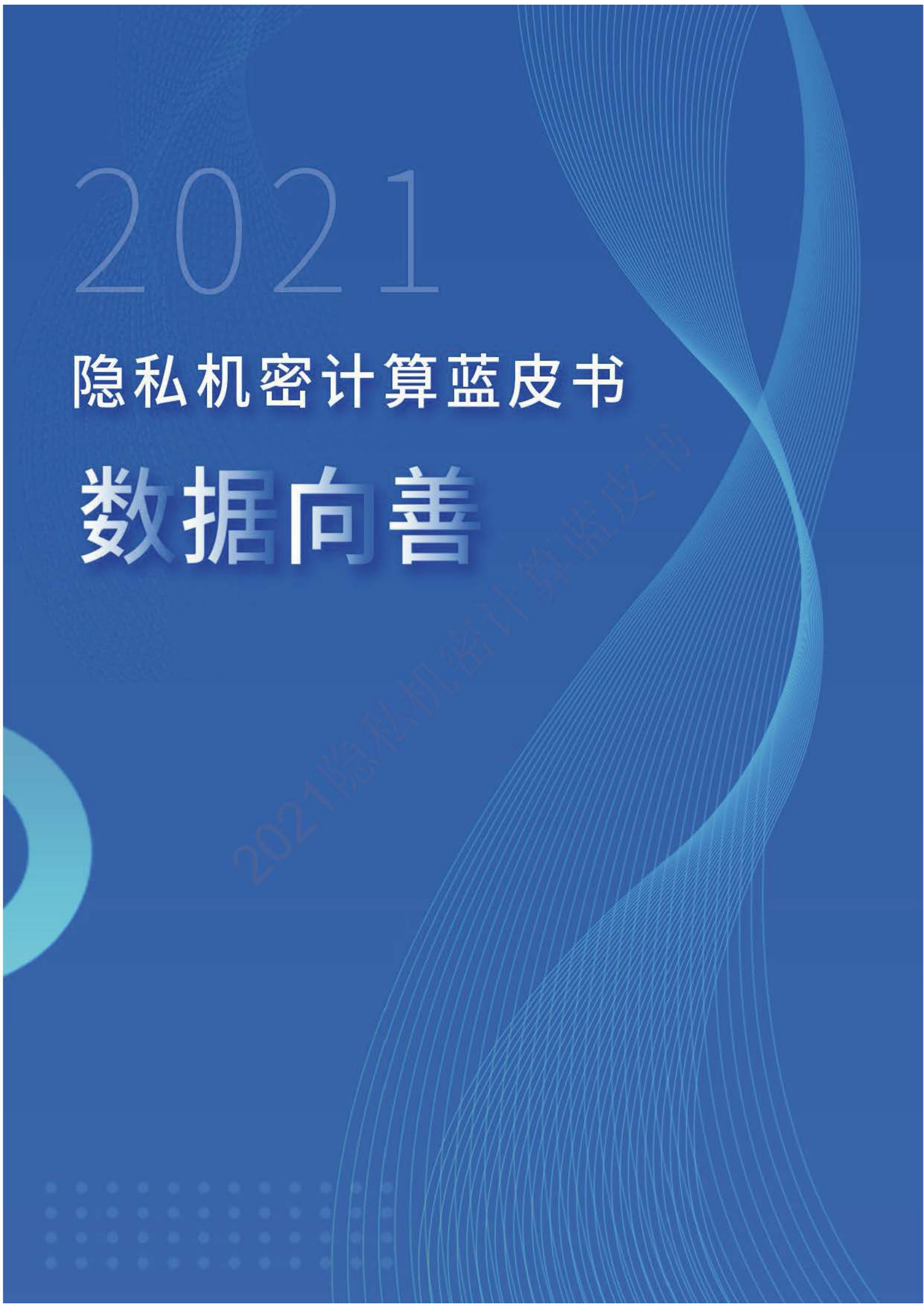 C中国移动通信联合会：2021隐私机密计算蓝皮书 第1页