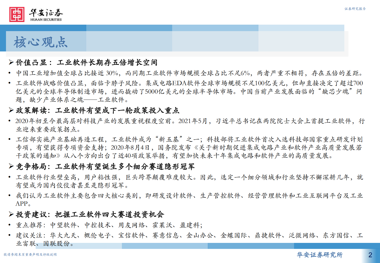 从高维视角看工业软件投资机会，产业政策篇，工业软件为何能强势崛起-20210805-华安证券-59页 第2页