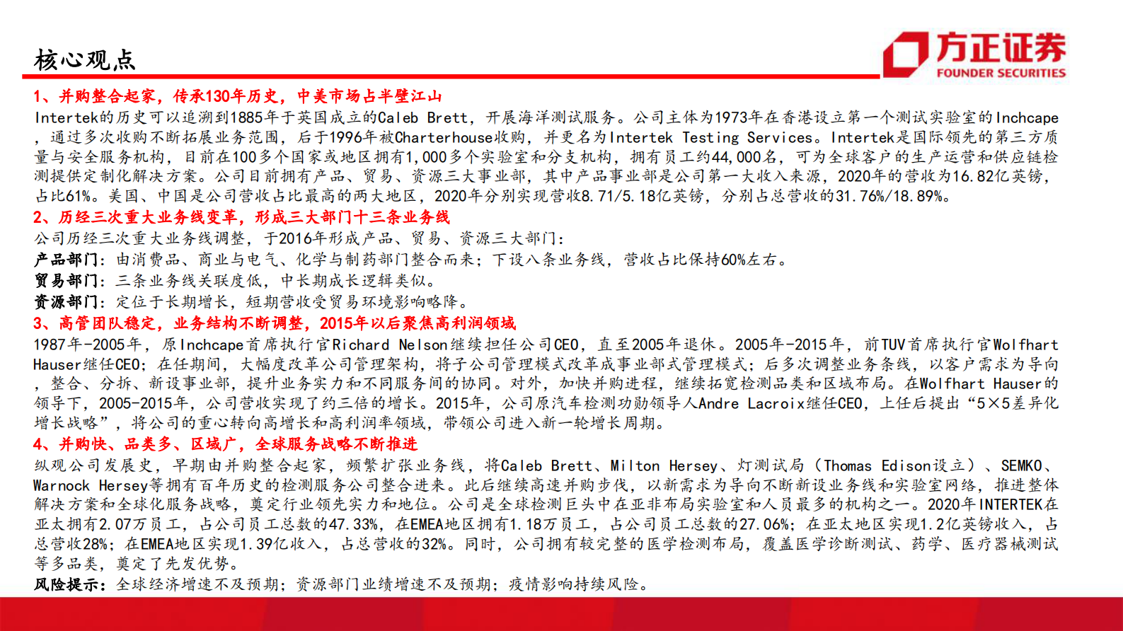 环保行业国际巨头巡礼系列报告之三：天祥集团（ITRK），传承百年信誉，护航品质生活-20210811-方正证券-52页 第2页