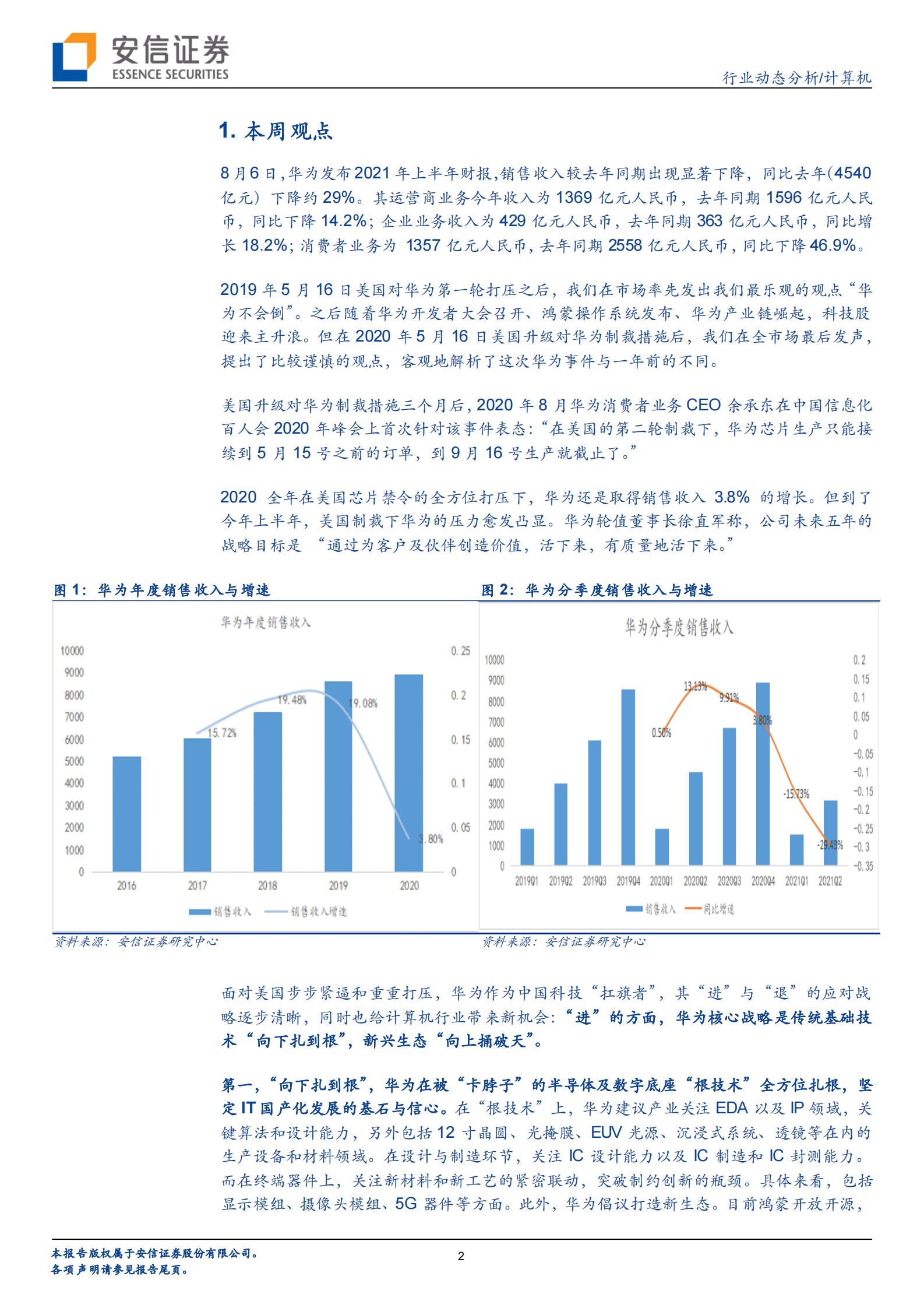 计算机行业：华为的“进”与“退”，计算机行业的新机会-20210806-安信证券-24页 第2页