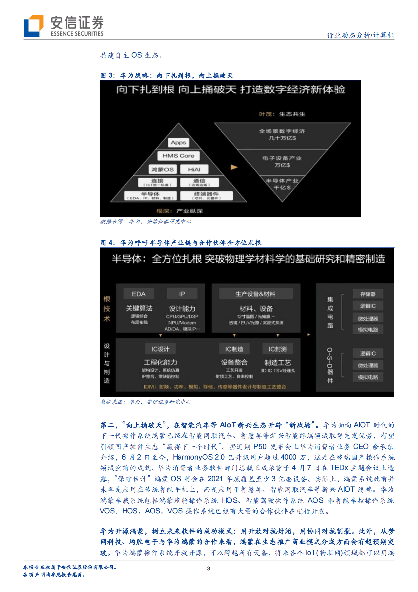 计算机行业：华为的“进”与“退”，计算机行业的新机会-20210806-安信证券-24页 第3页