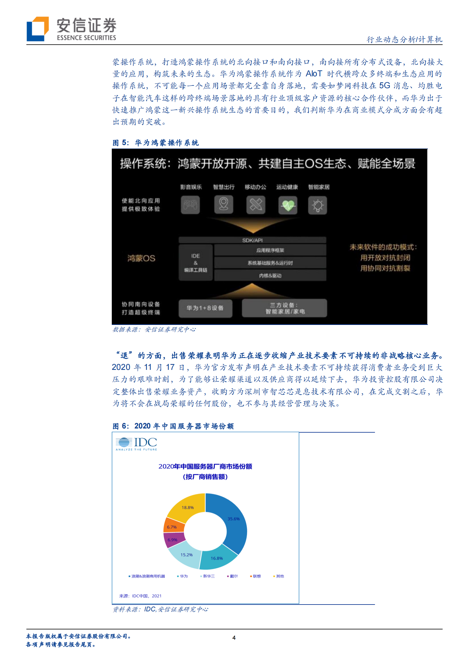 计算机行业：华为的“进”与“退”，计算机行业的新机会-20210806-安信证券-24页 第4页