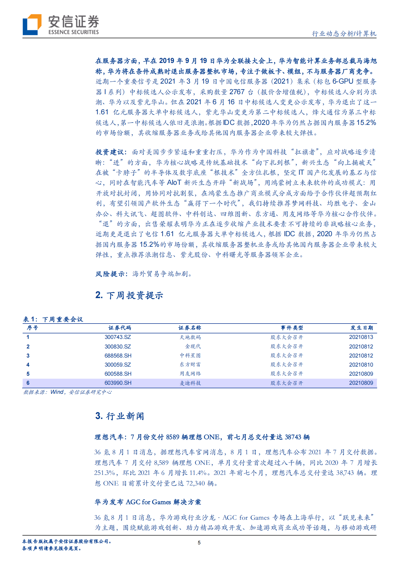 计算机行业：华为的“进”与“退”，计算机行业的新机会-20210806-安信证券-24页 第5页