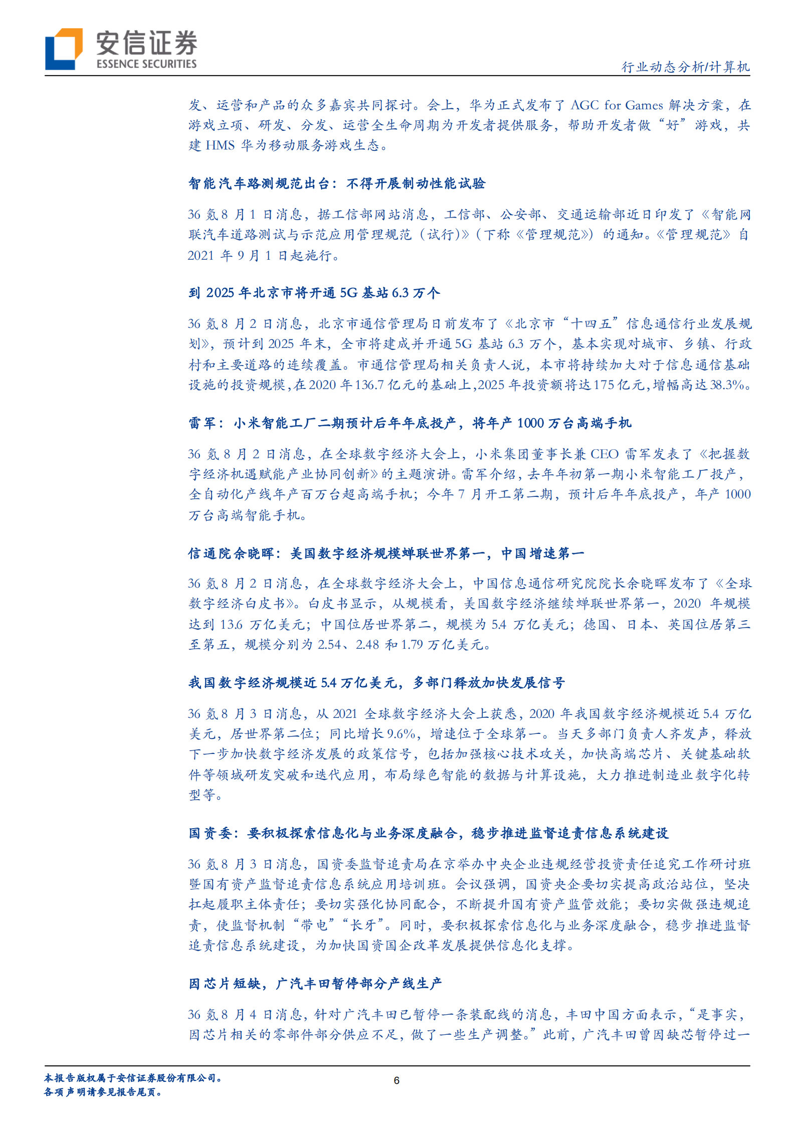 计算机行业：华为的“进”与“退”，计算机行业的新机会-20210806-安信证券-24页 第6页