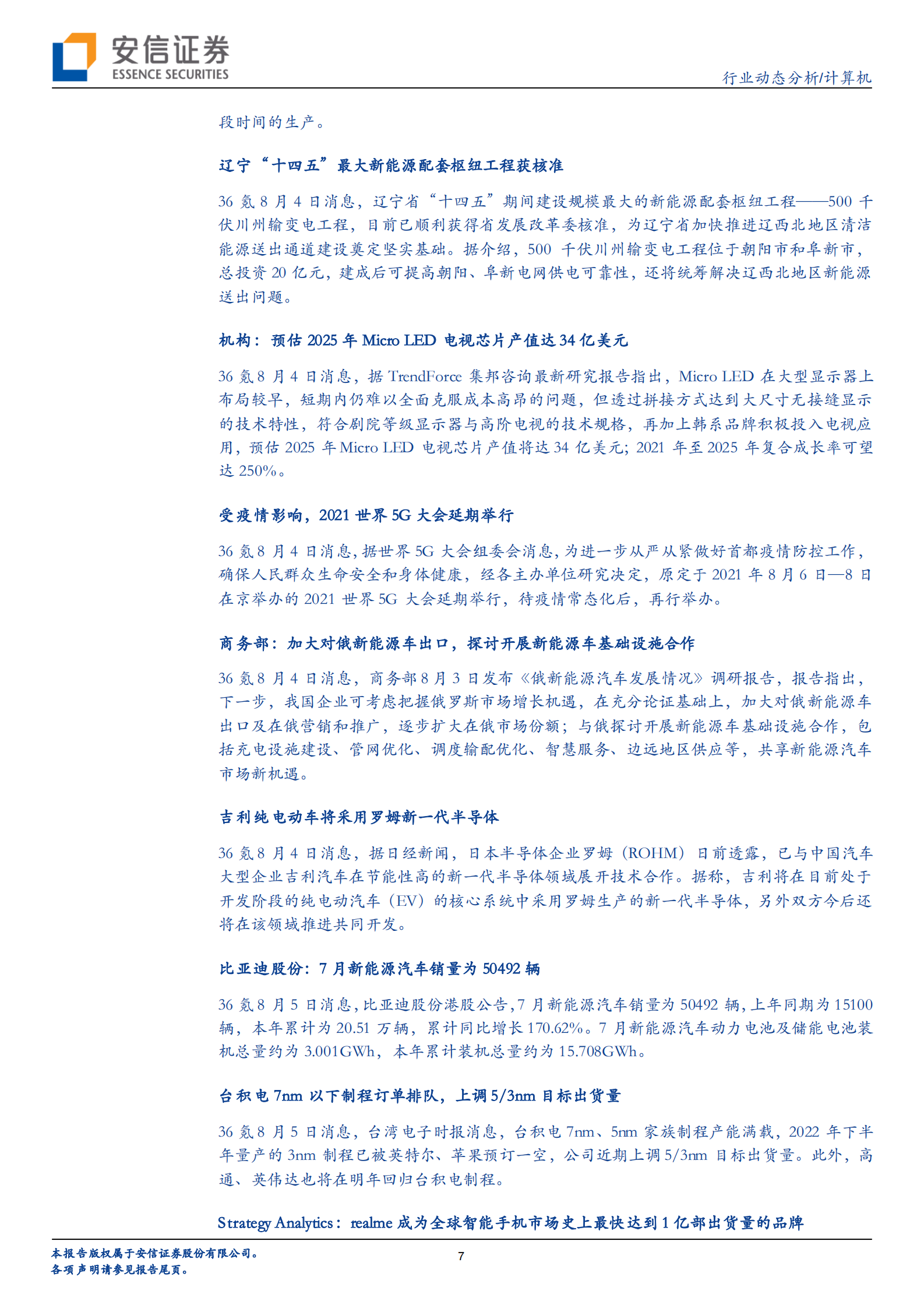 计算机行业：华为的“进”与“退”，计算机行业的新机会-20210806-安信证券-24页 第7页