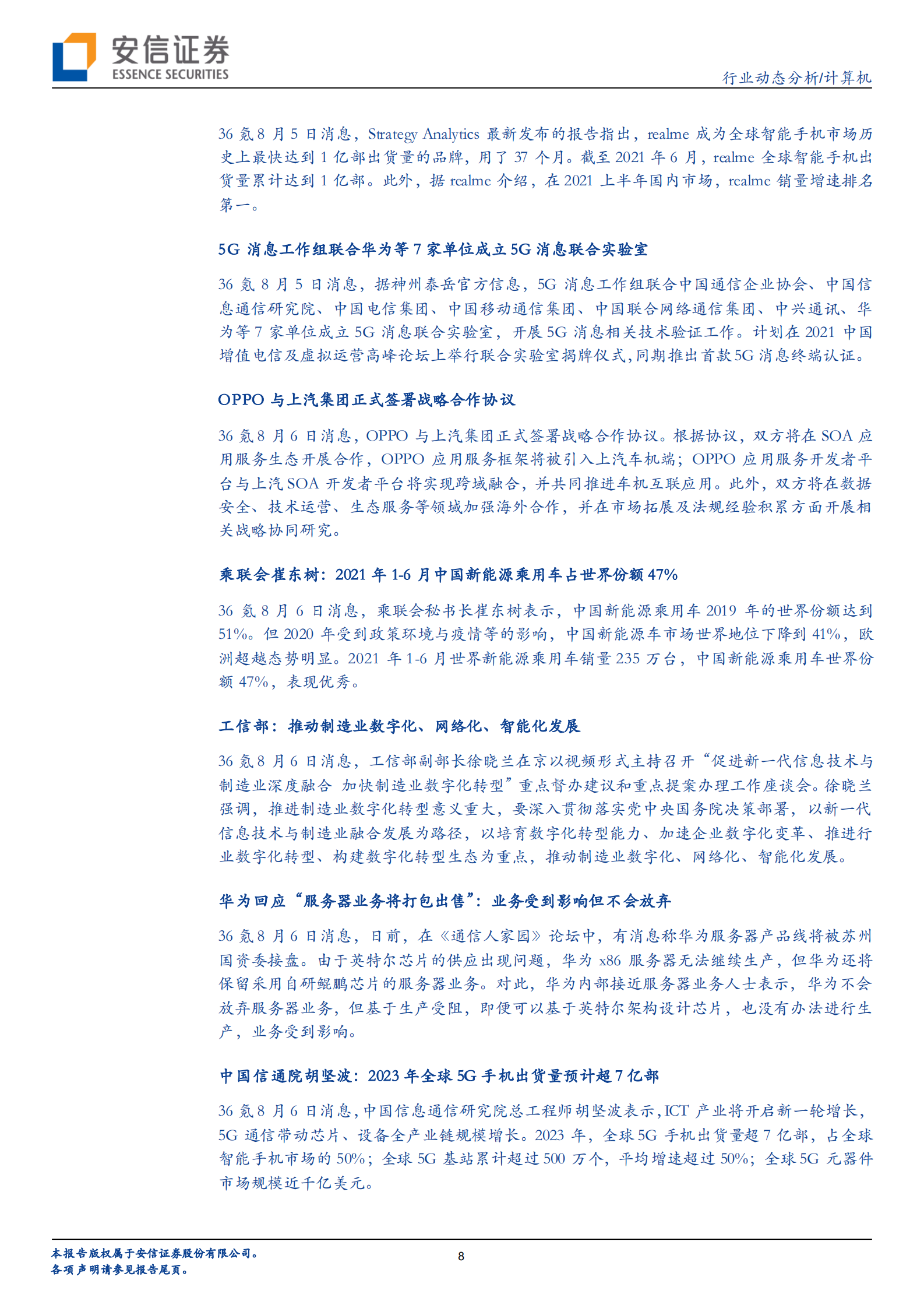 计算机行业：华为的“进”与“退”，计算机行业的新机会-20210806-安信证券-24页 第8页