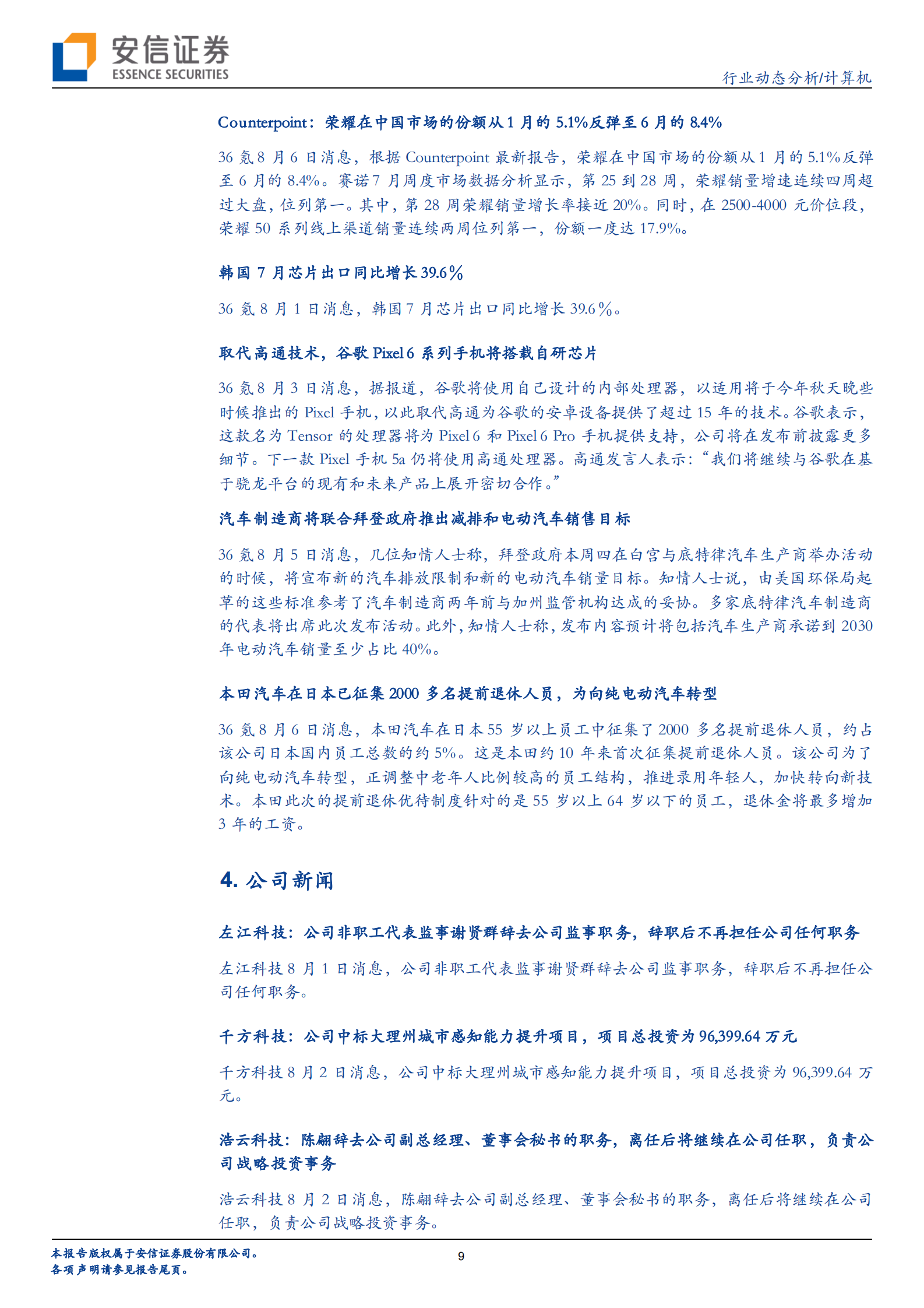 计算机行业：华为的“进”与“退”，计算机行业的新机会-20210806-安信证券-24页 第9页