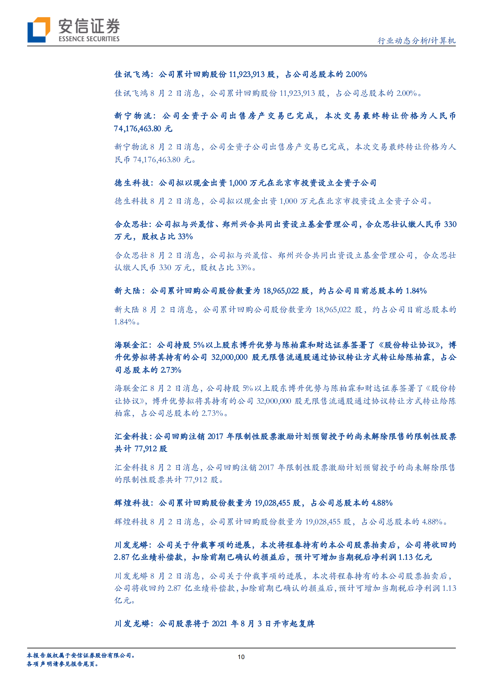 计算机行业：华为的“进”与“退”，计算机行业的新机会-20210806-安信证券-24页 第10页