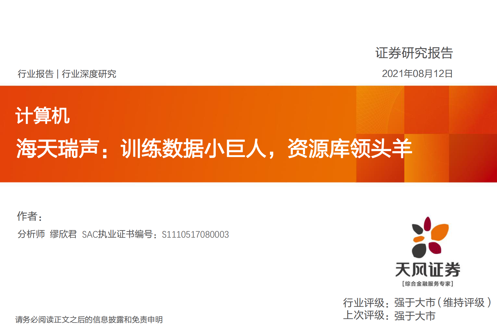 计算机行业海天瑞声：训练数据小巨人，资源库领头羊-20210812-天风证券-35页 第1页