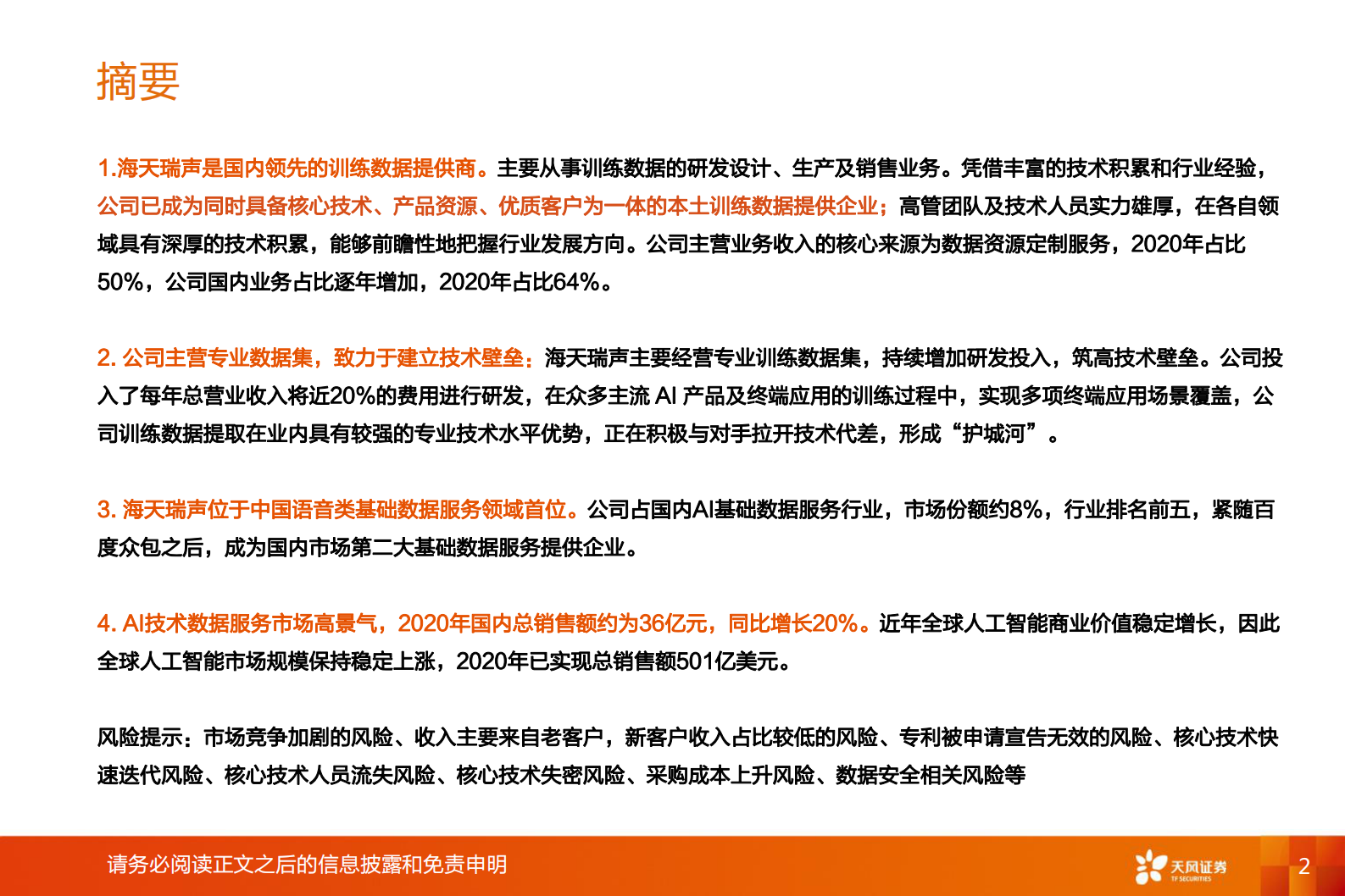 计算机行业海天瑞声：训练数据小巨人，资源库领头羊-20210812-天风证券-35页 第2页