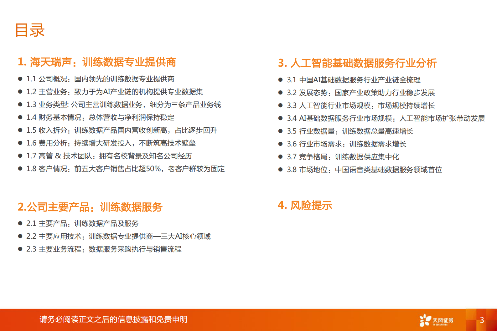 计算机行业海天瑞声：训练数据小巨人，资源库领头羊-20210812-天风证券-35页 第3页