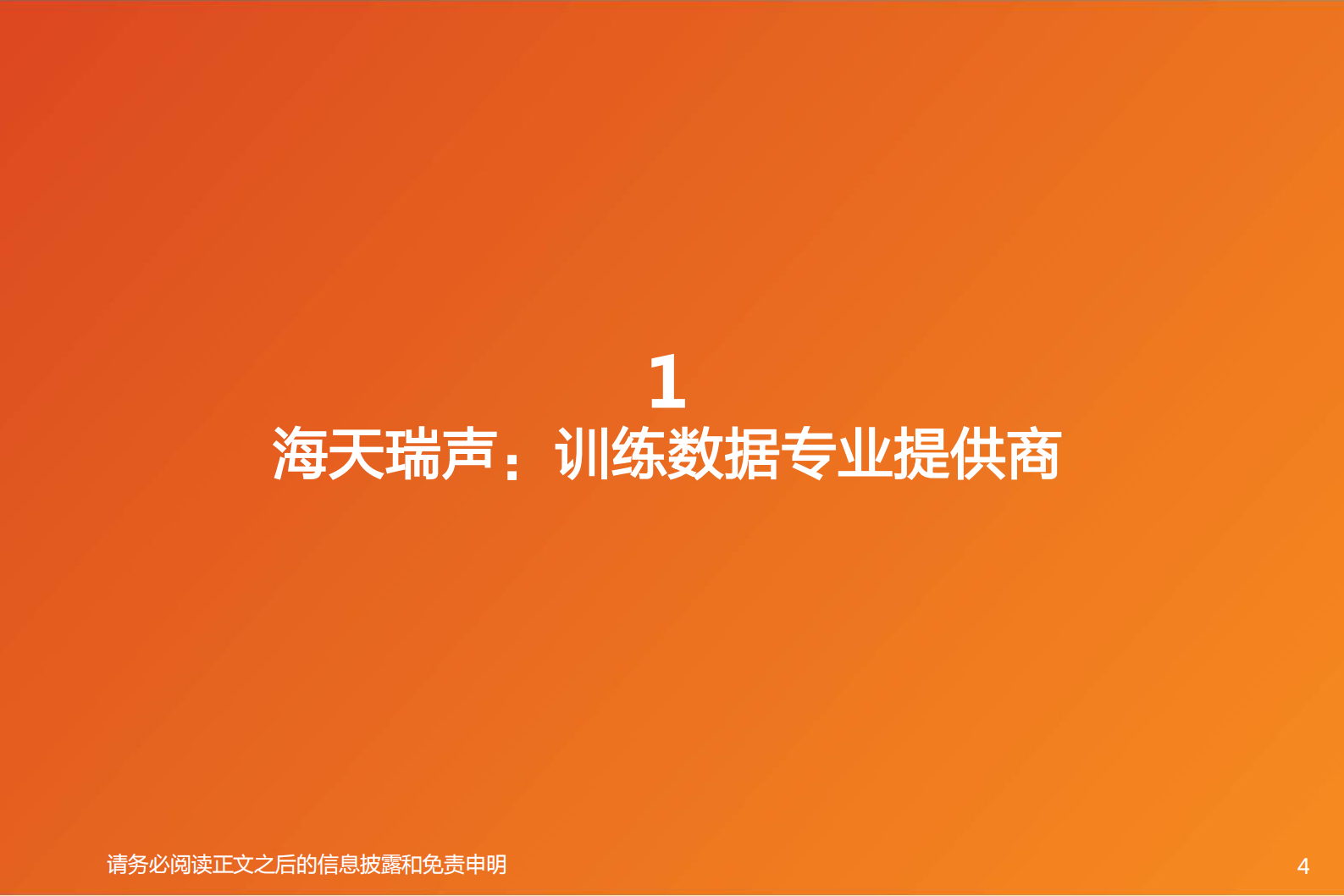 计算机行业海天瑞声：训练数据小巨人，资源库领头羊-20210812-天风证券-35页 第4页