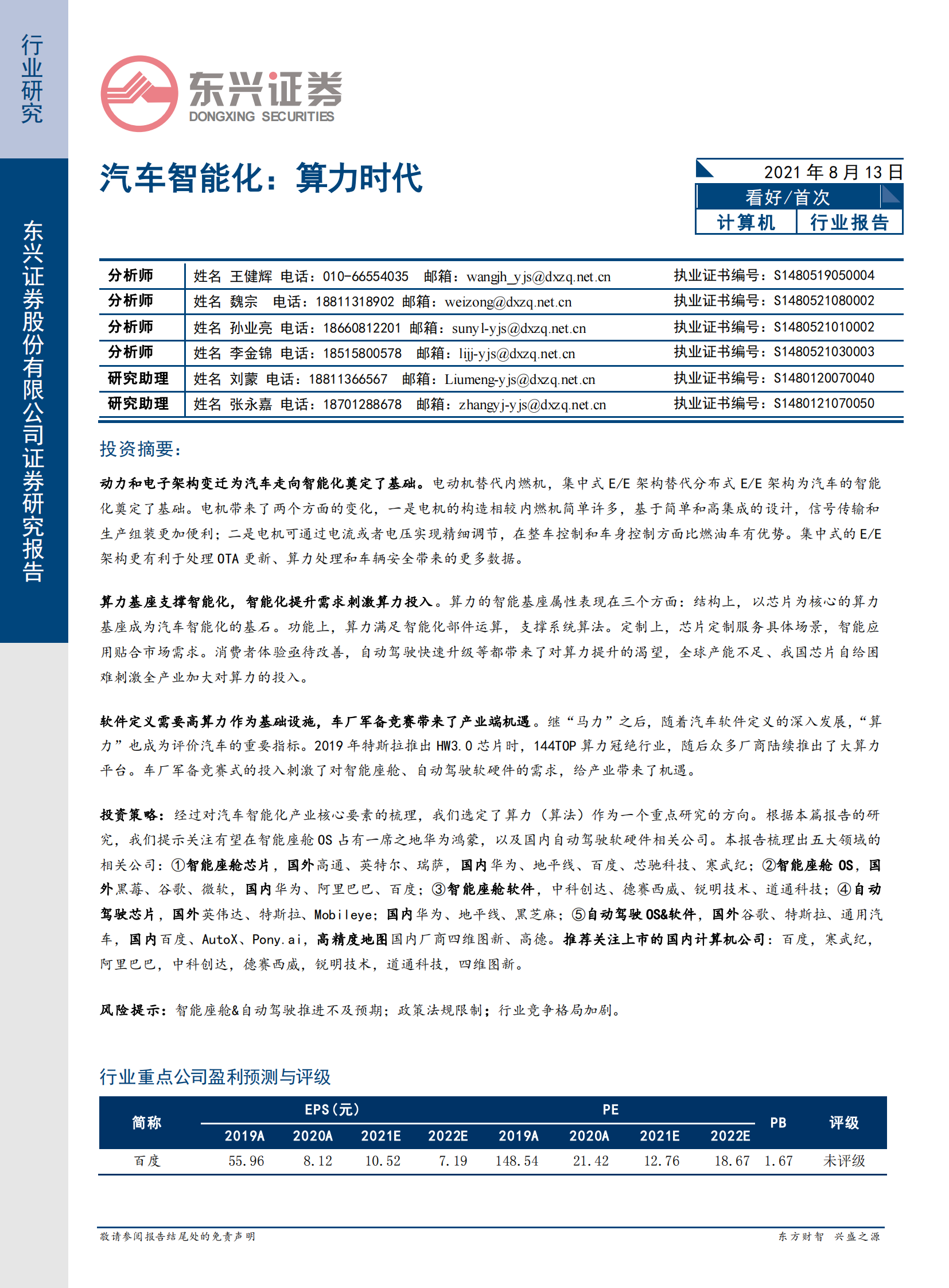 计算机行业汽车智能化：算力时代-20210813-东兴证券-38页 第1页