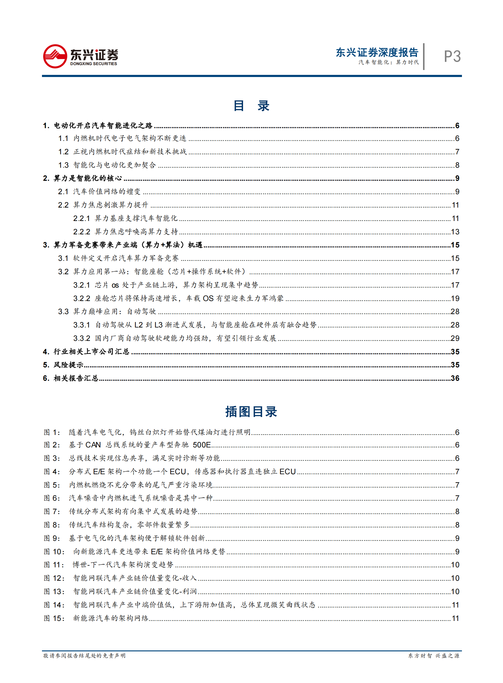 计算机行业汽车智能化：算力时代-20210813-东兴证券-38页 第3页